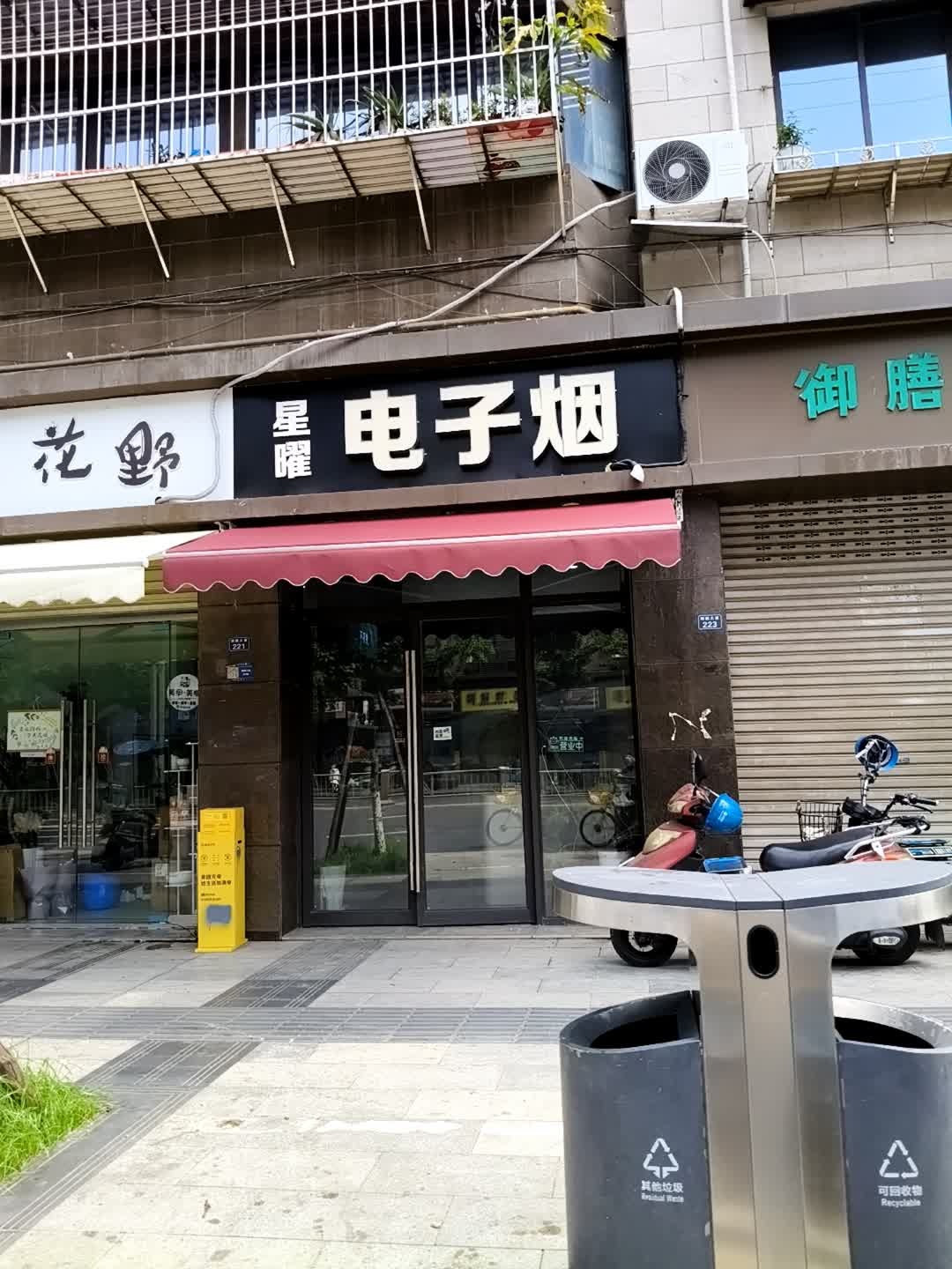 星曜电子烟
