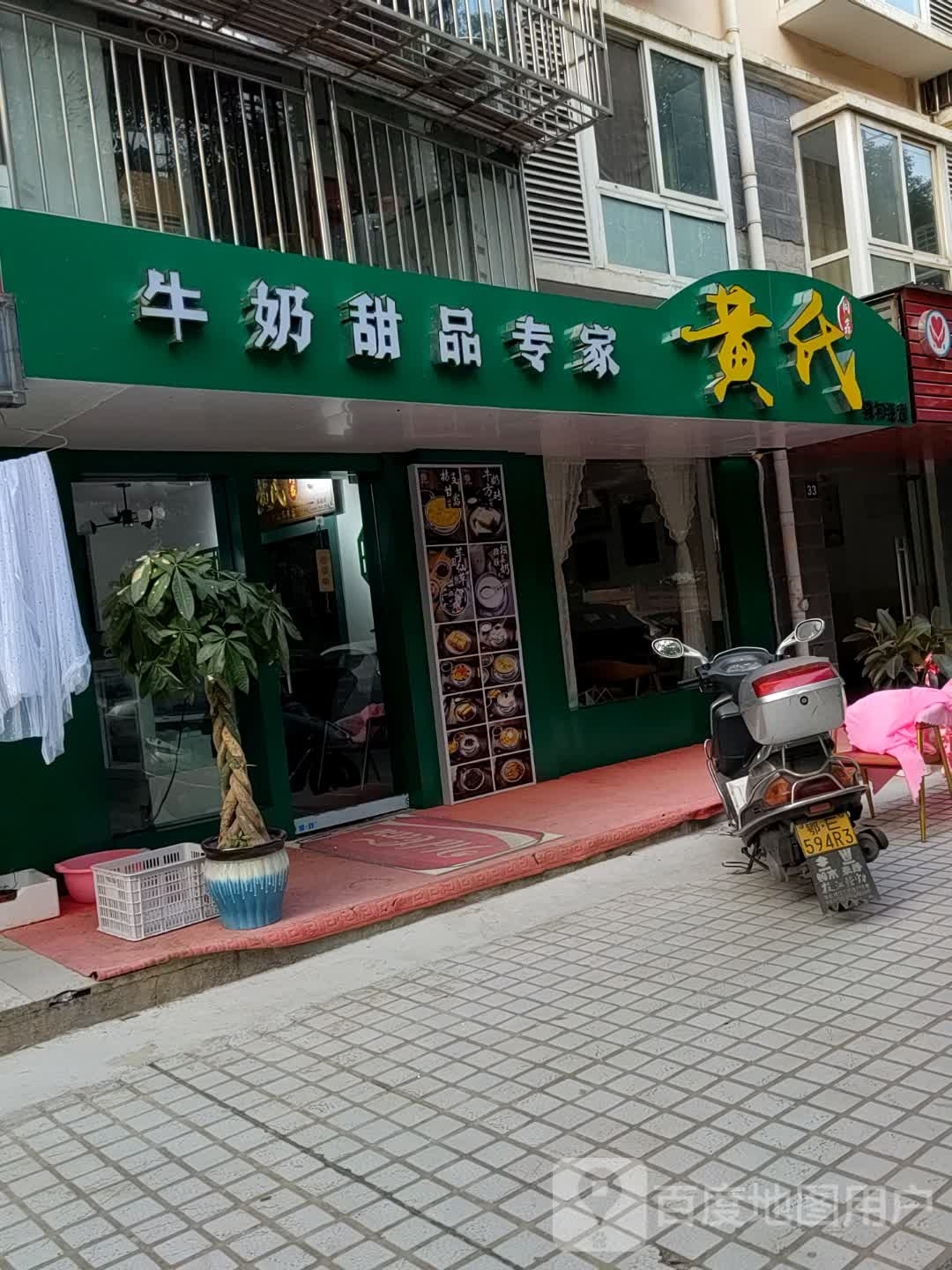 黄式牛奶甜品专家(浅初港甜)