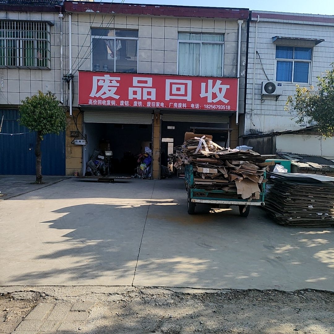 废品回收打包中心