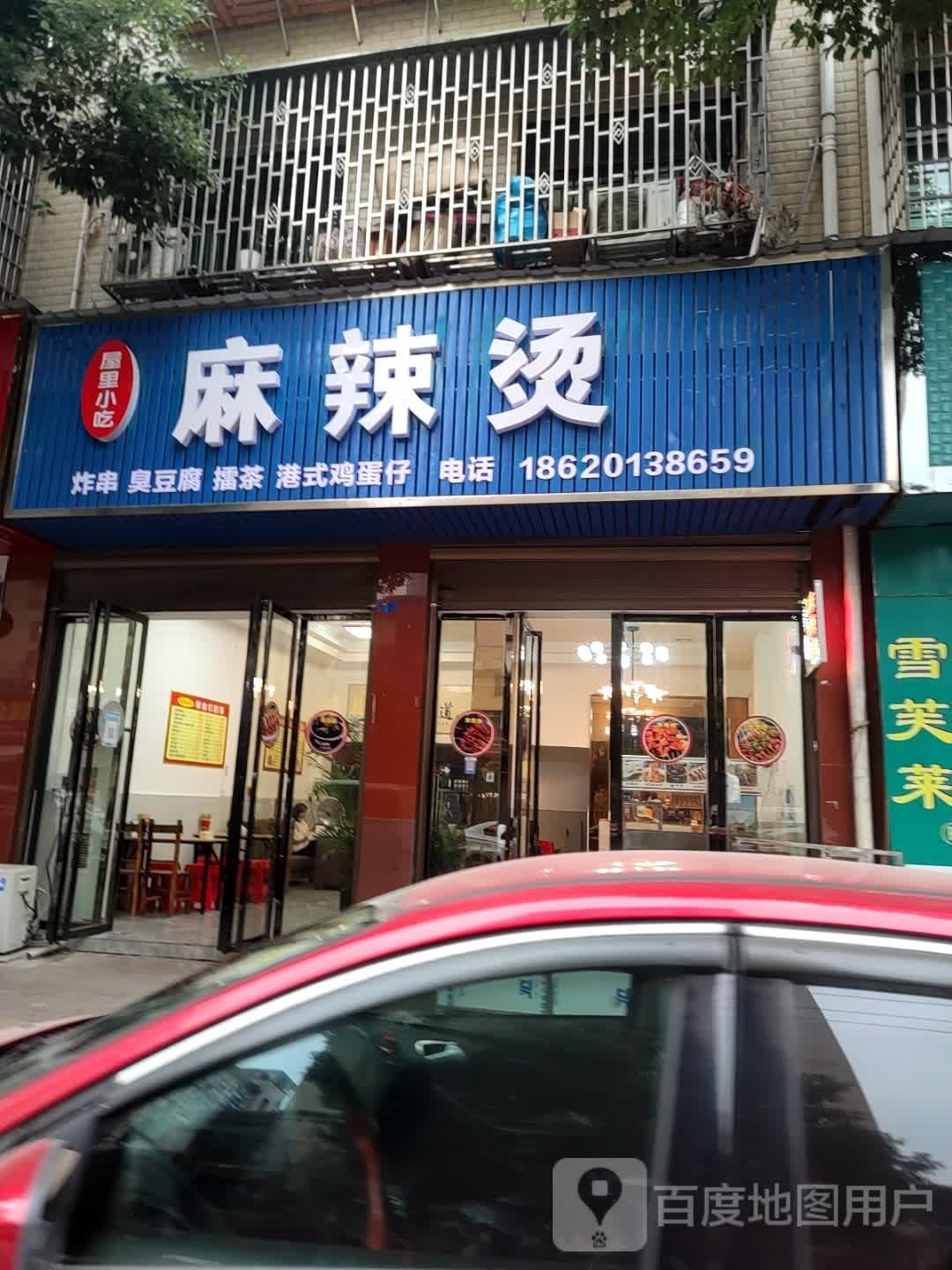 屋里小吃店辣烫