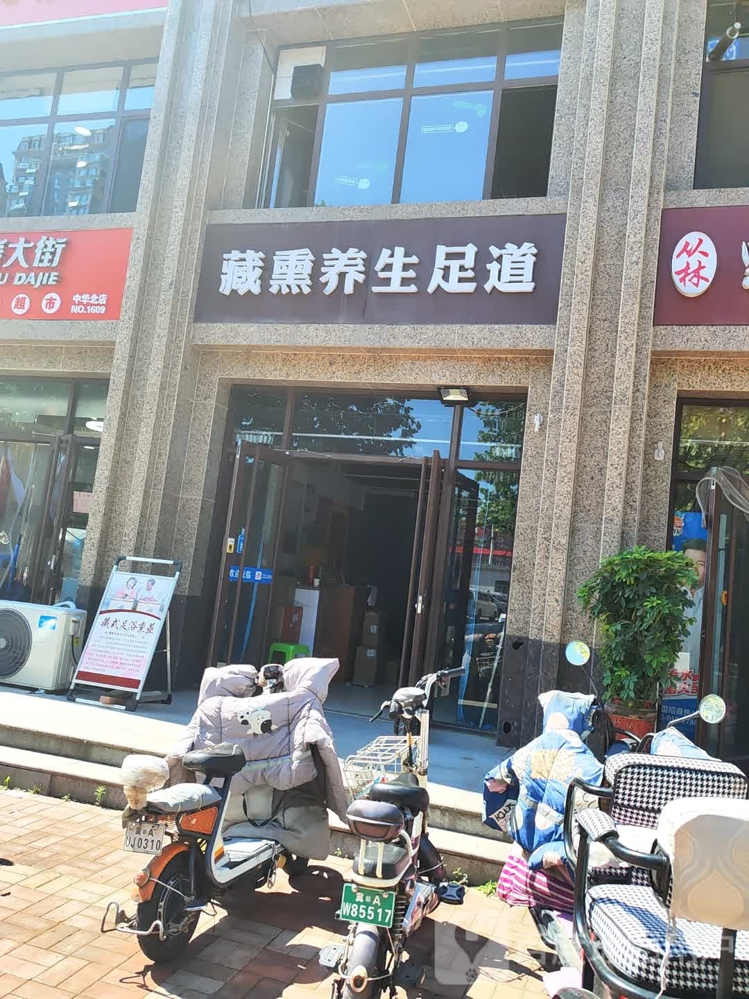藏熏养生足道
