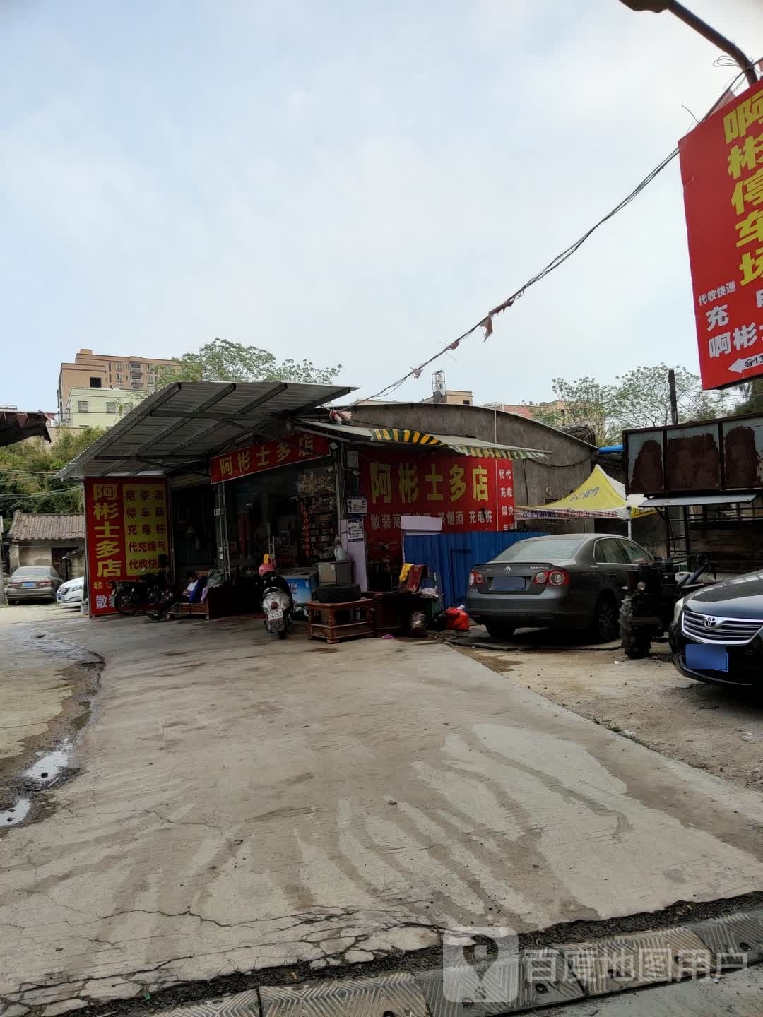 阿彬士多店