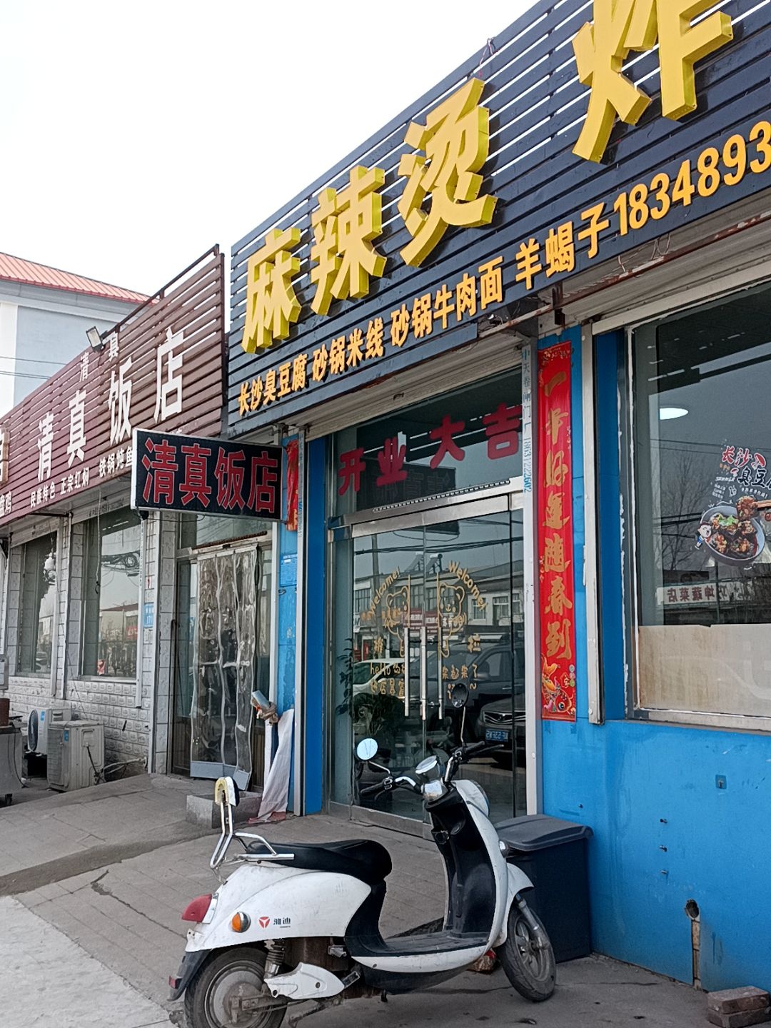 清真饭店