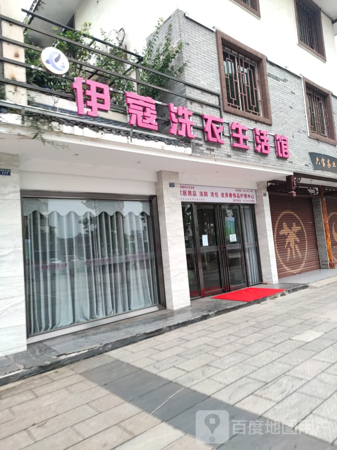 伊蔻洗衣生活馆(蒙山大道店)