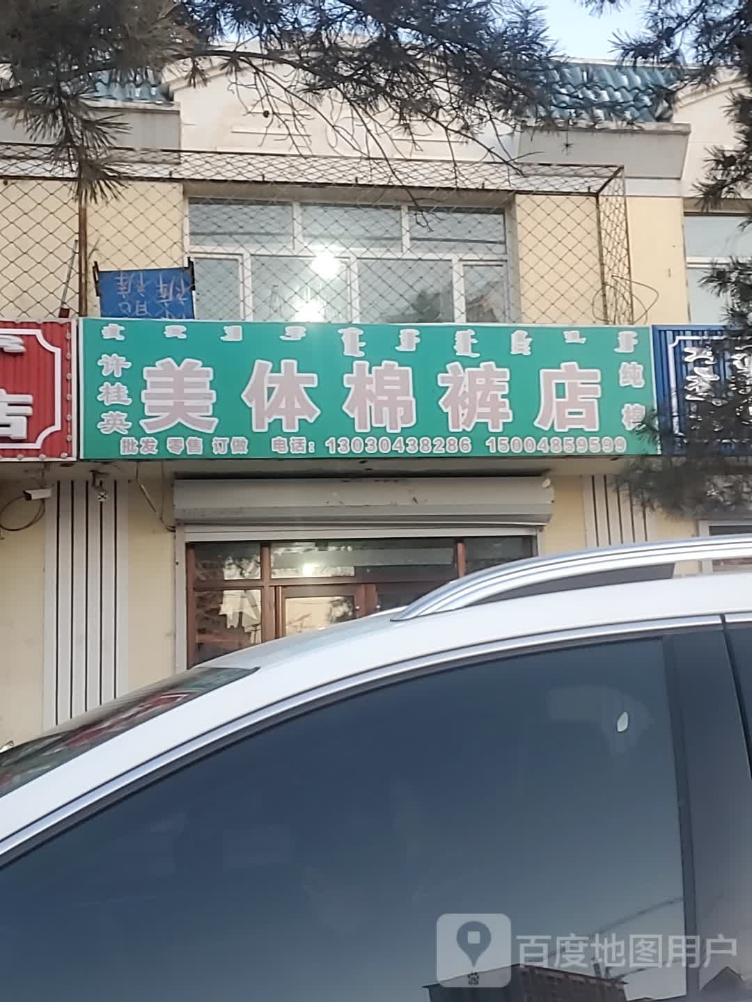 许桂英美棉裤店