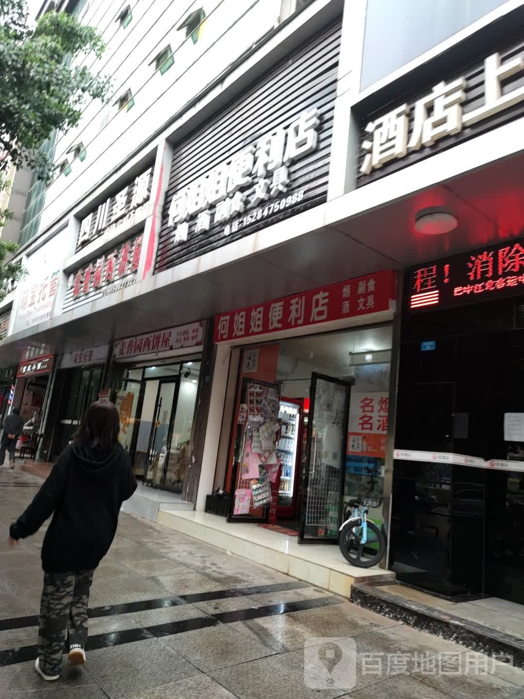 何姐姐遍历店