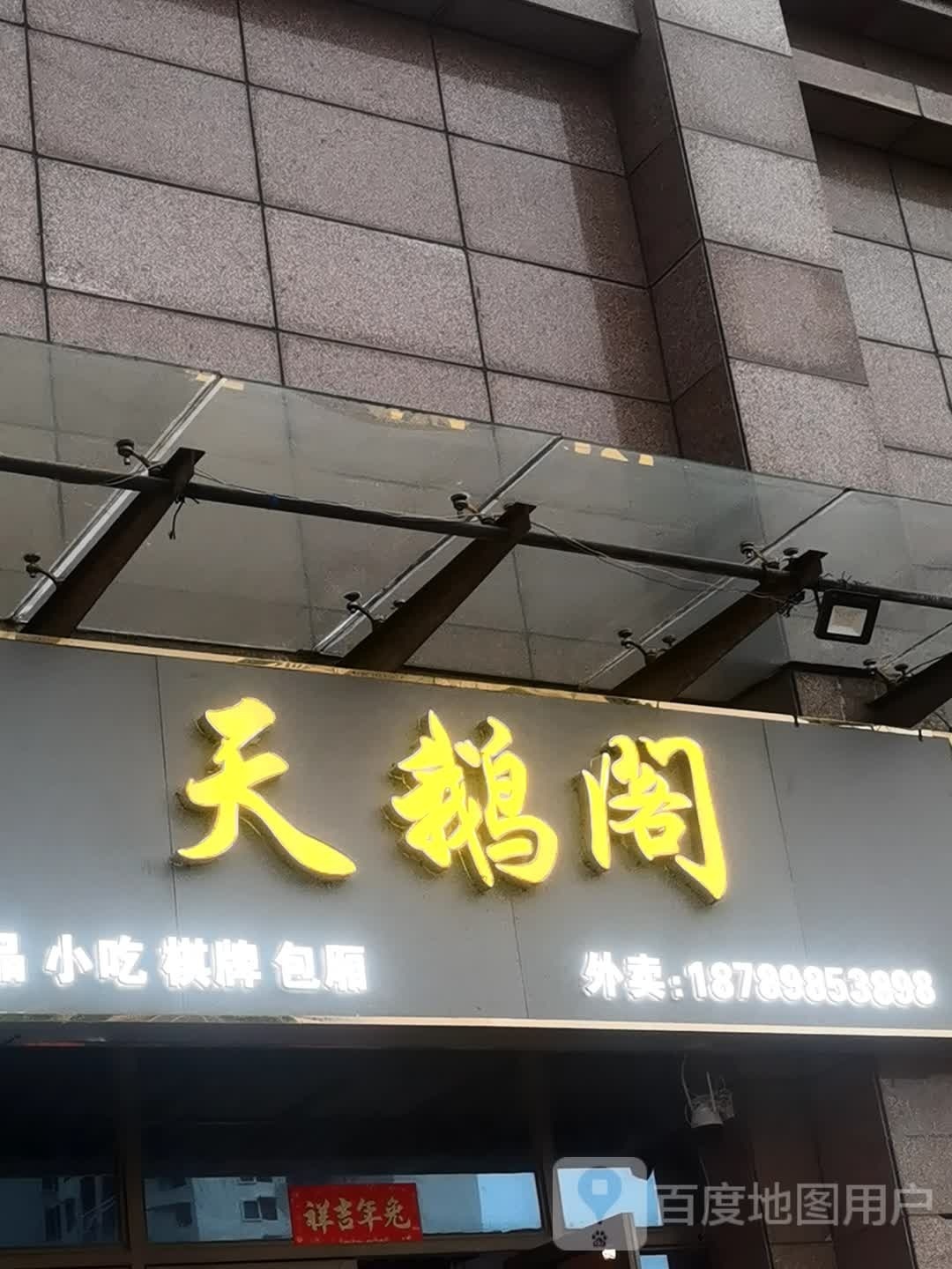 天鹅阁水吧奶茶店