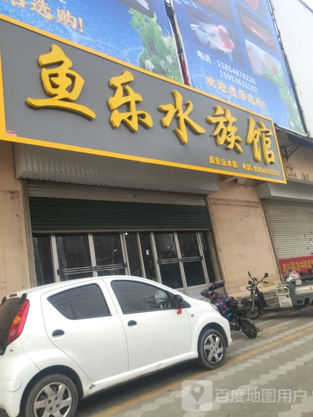 娱乐水族馆(青龙路店)
