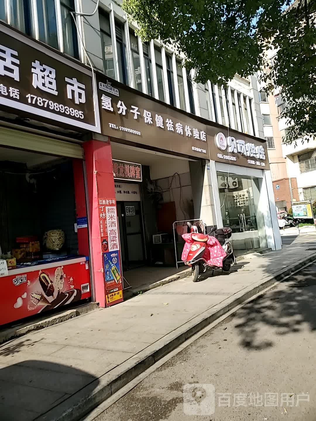 氢分子保健祛病体验服店(慧龙新城广场店)