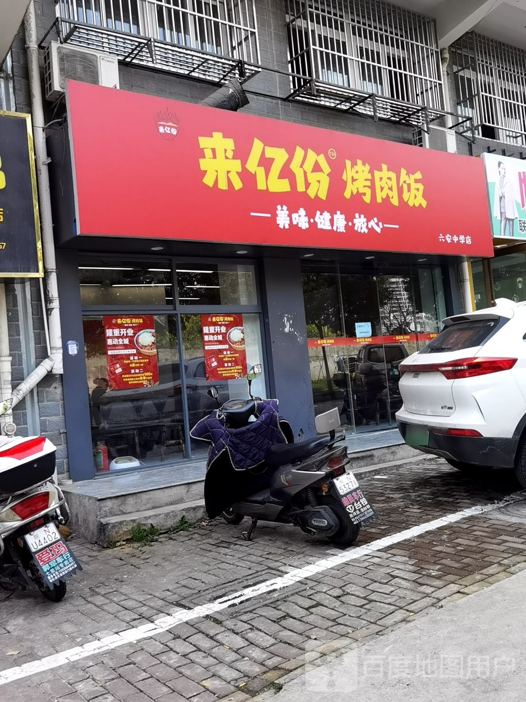 来亿份烤肉拌(六安中学店)