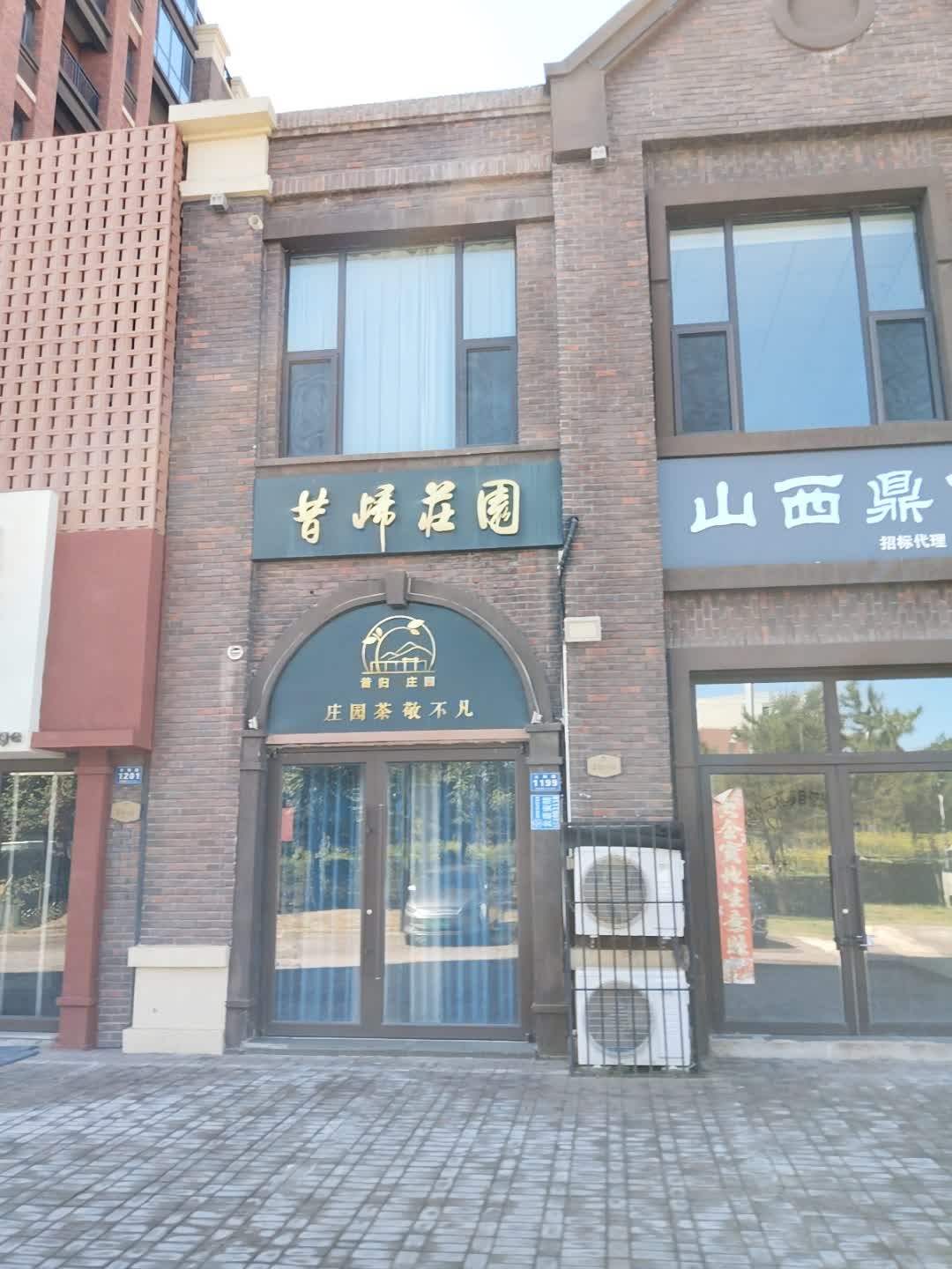 昔归庄园(铂蓝郡·花千树店)