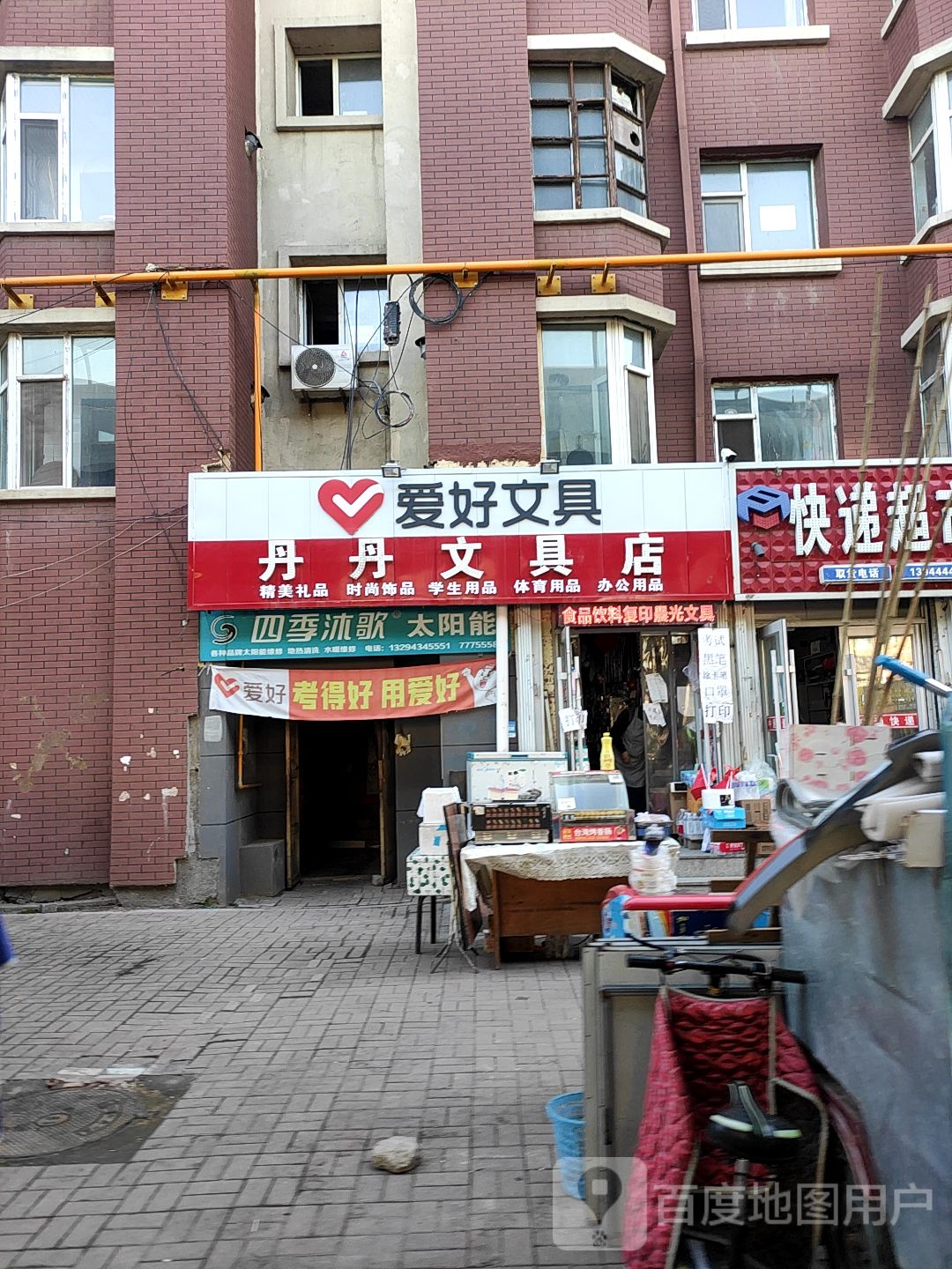 丹丹文具店