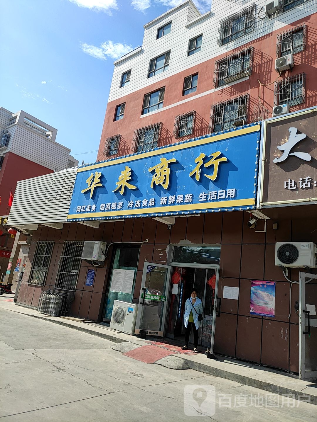 华德商行(万盛紫金苑店)