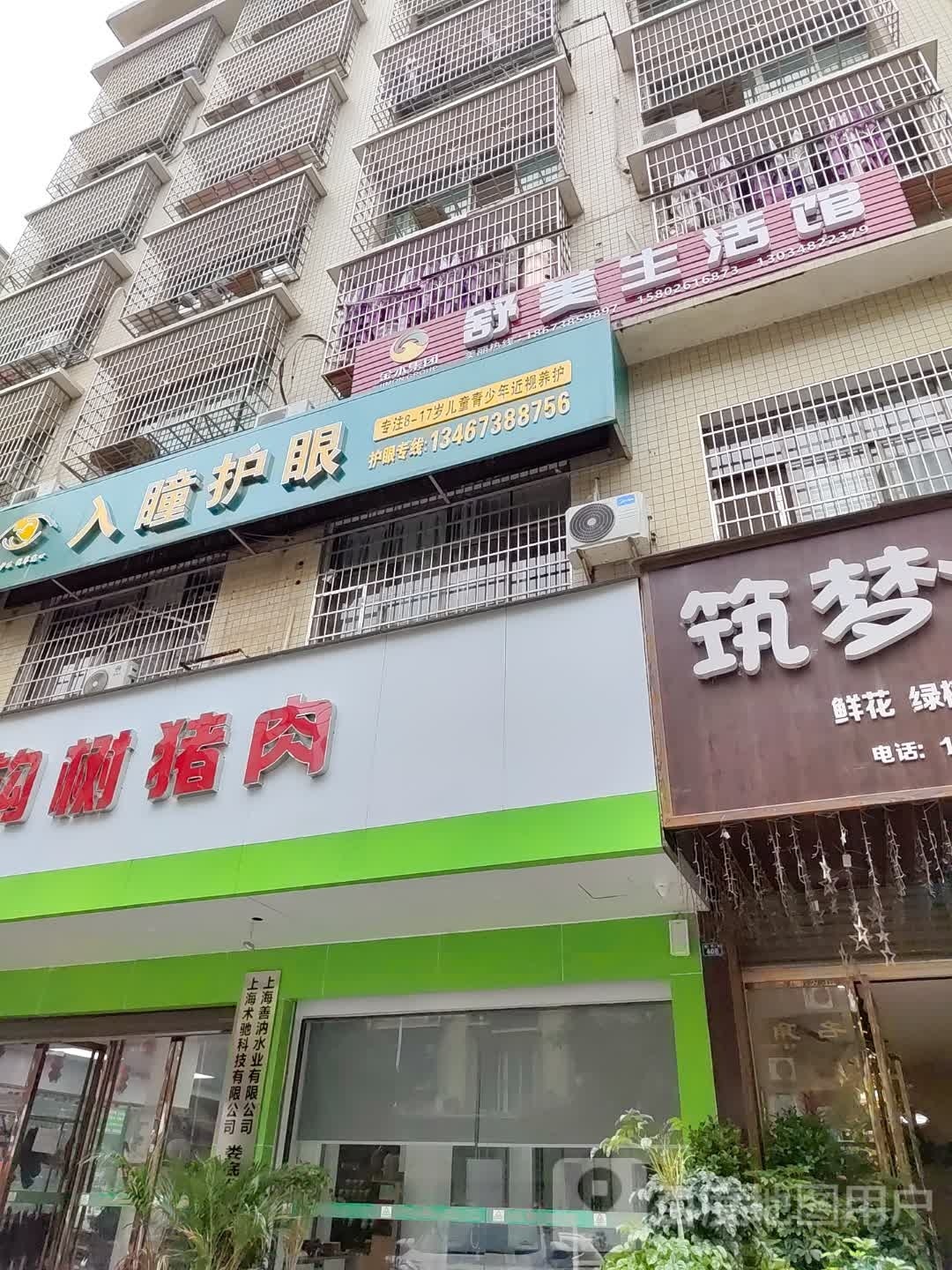 入瞳护眼(学府建材城店)