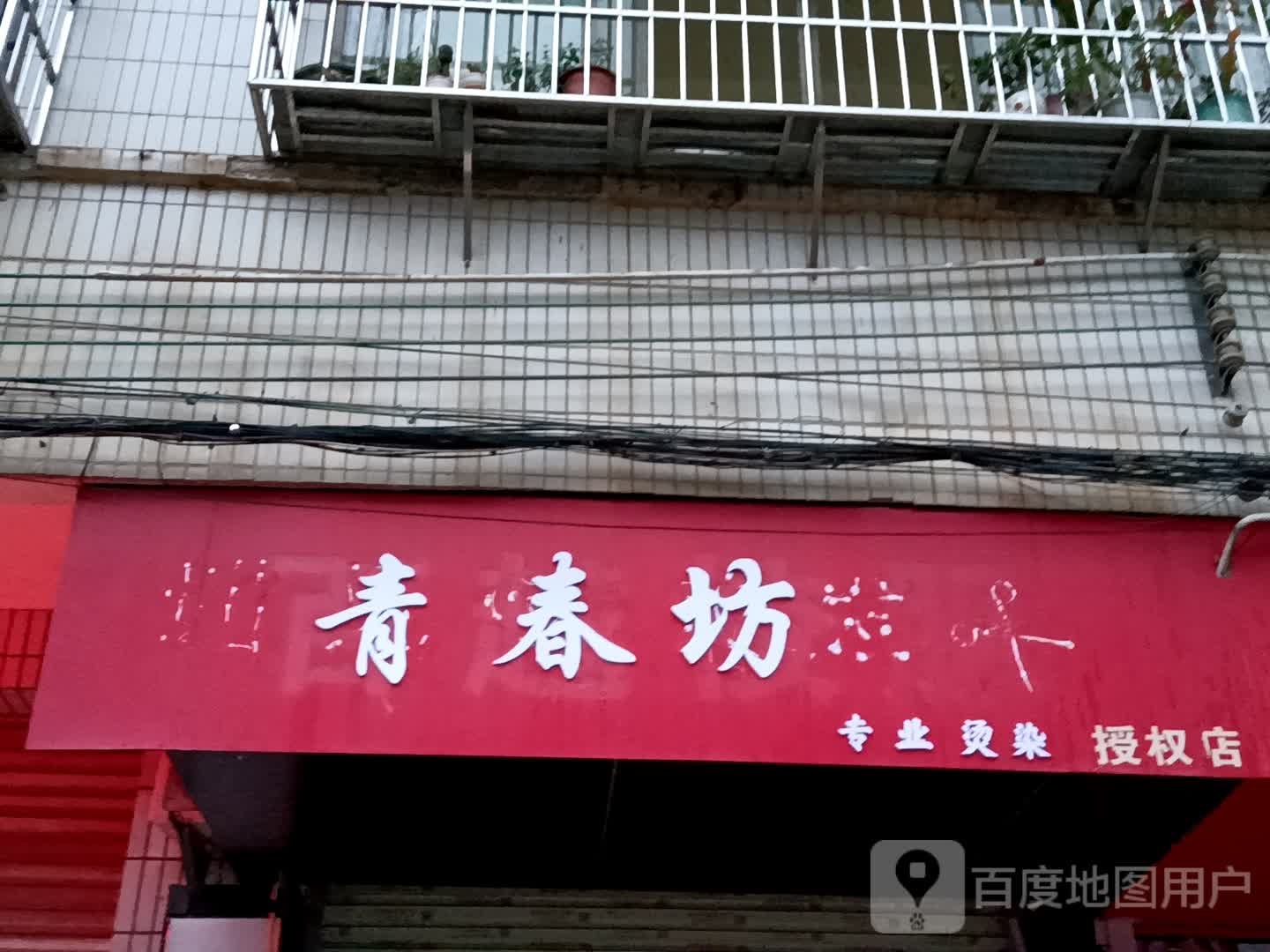 青春坊专业汤染授权店(金鸿太阳城广场店)