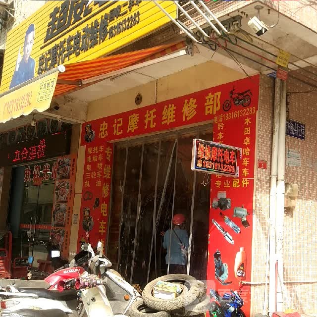 忠记摩托车电动维修