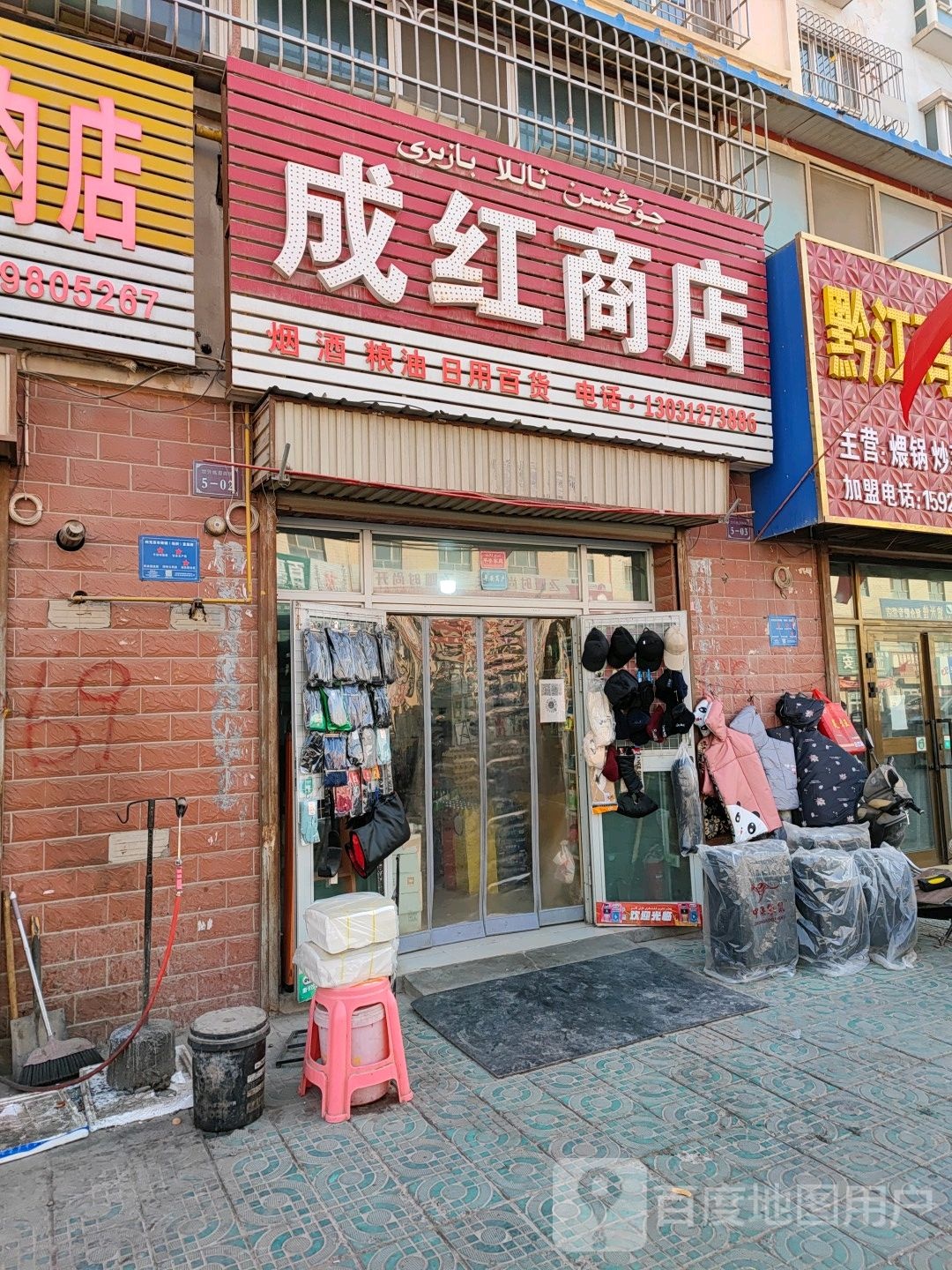 成红商店