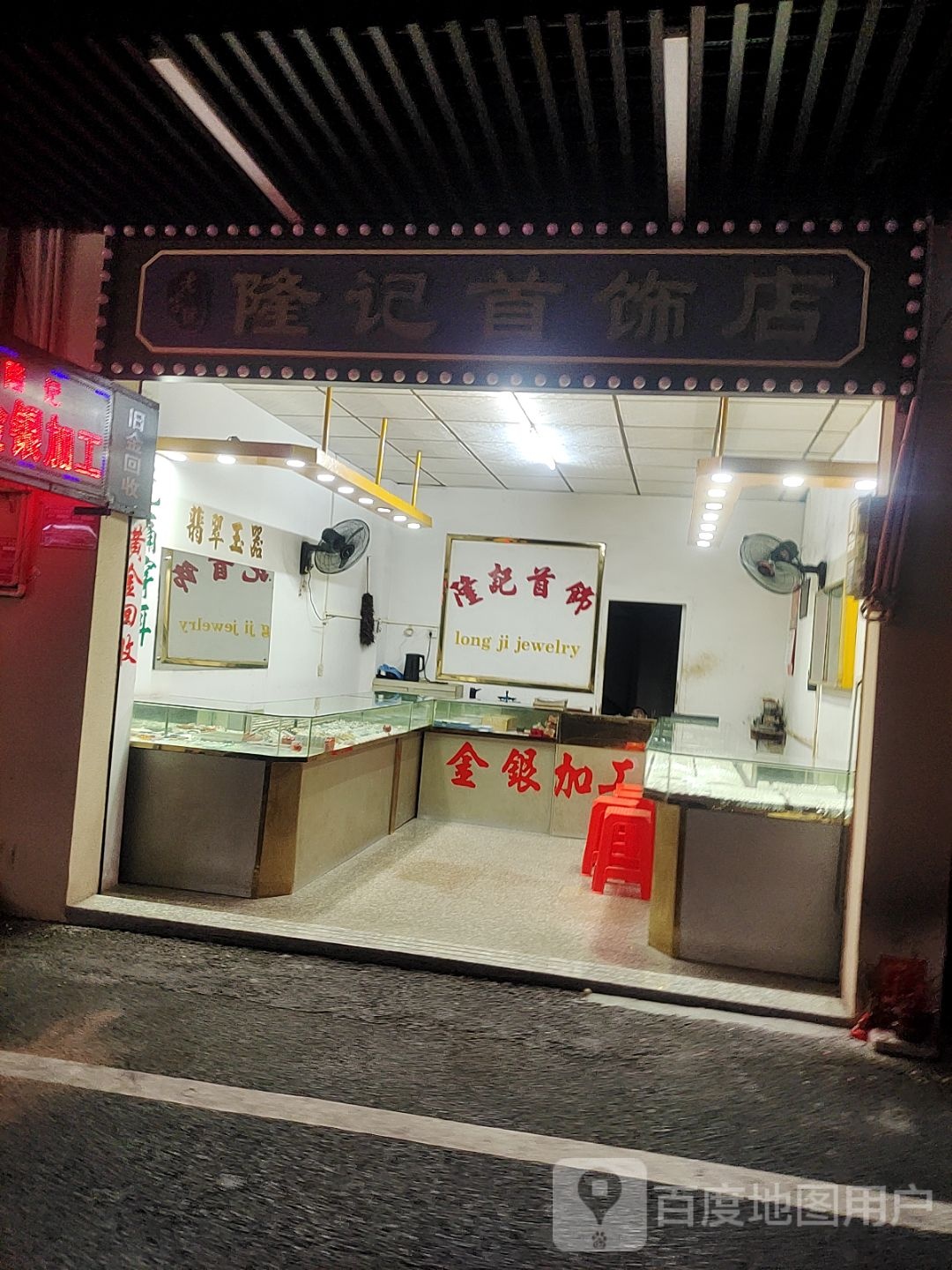 隆妃首饰店