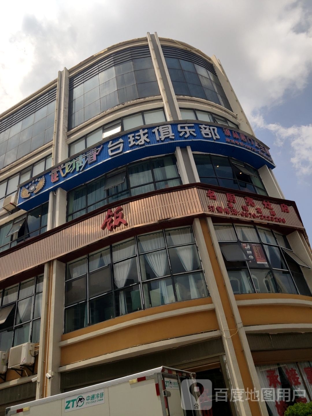 春羼动沅忘青武台球俱乐部