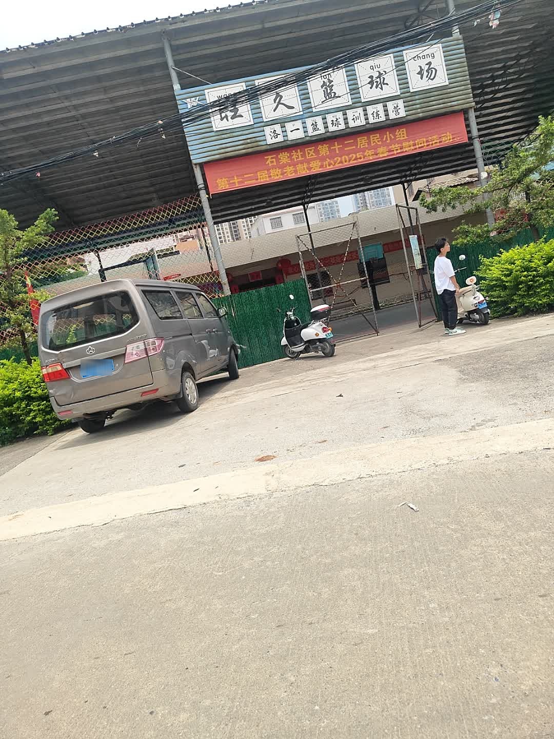 旺久篮球场