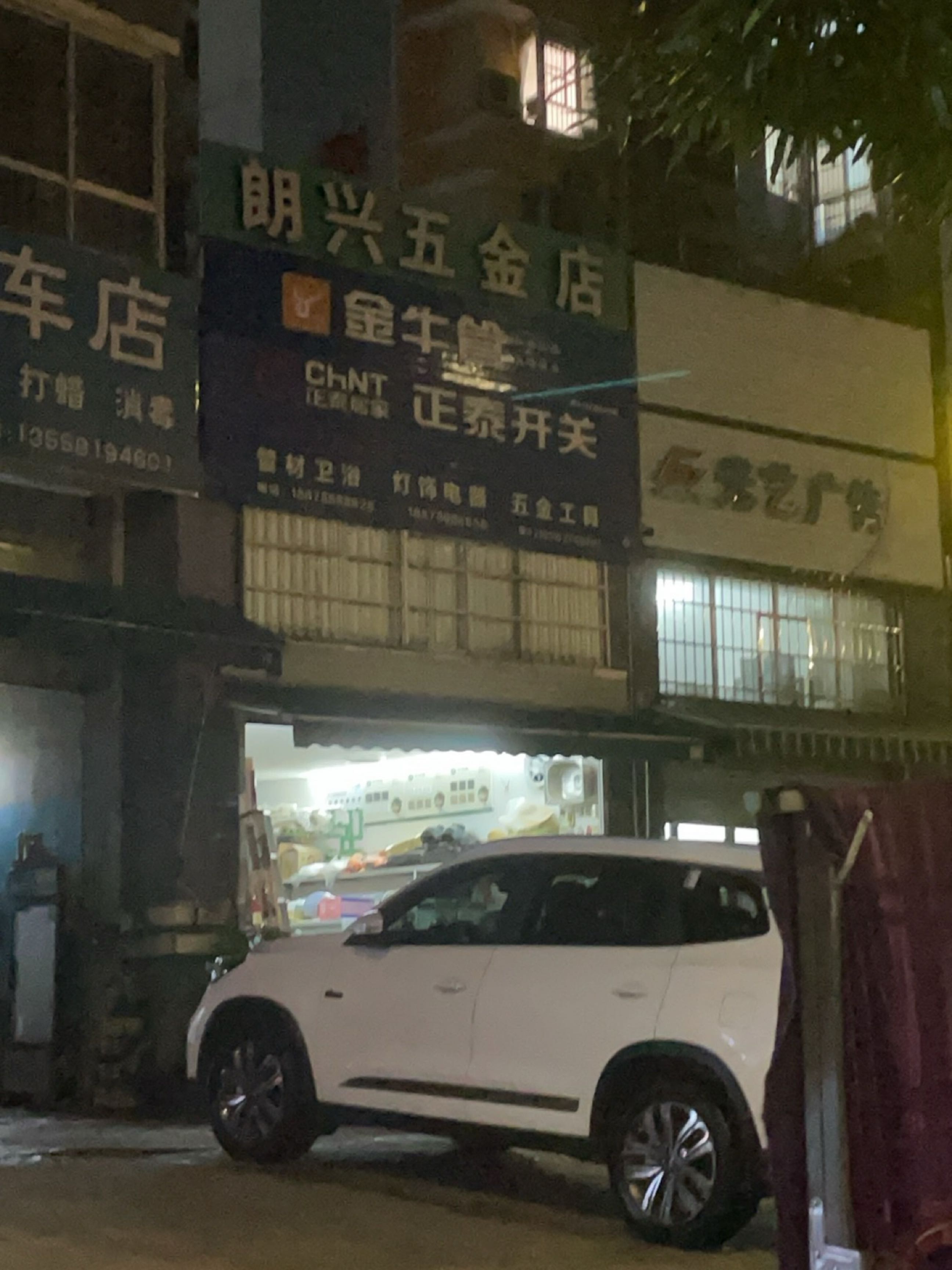 朗兴五金店