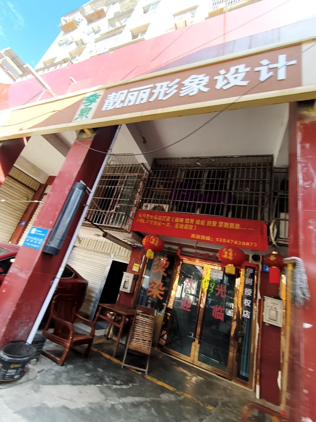 季泉洗头洗脸吧·靓丽形象设计