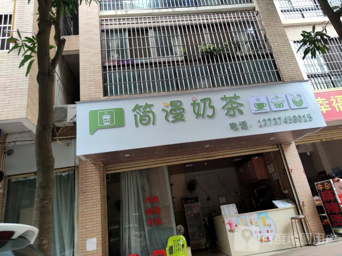简漫奶茶店