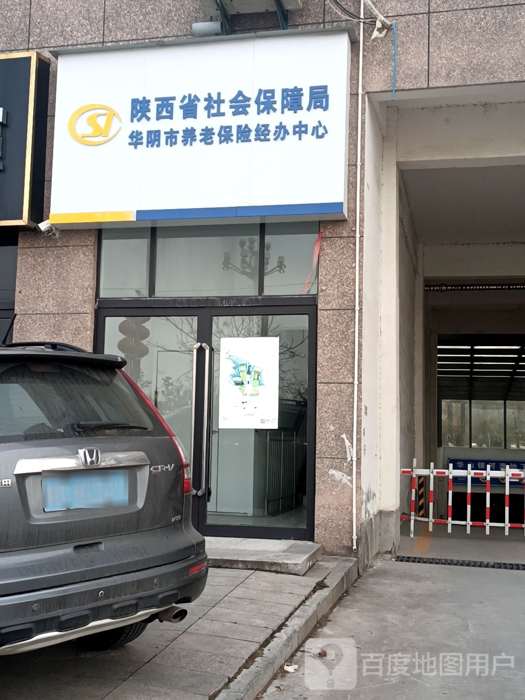 陕西省社会保障局华阴市养老保险经办中心