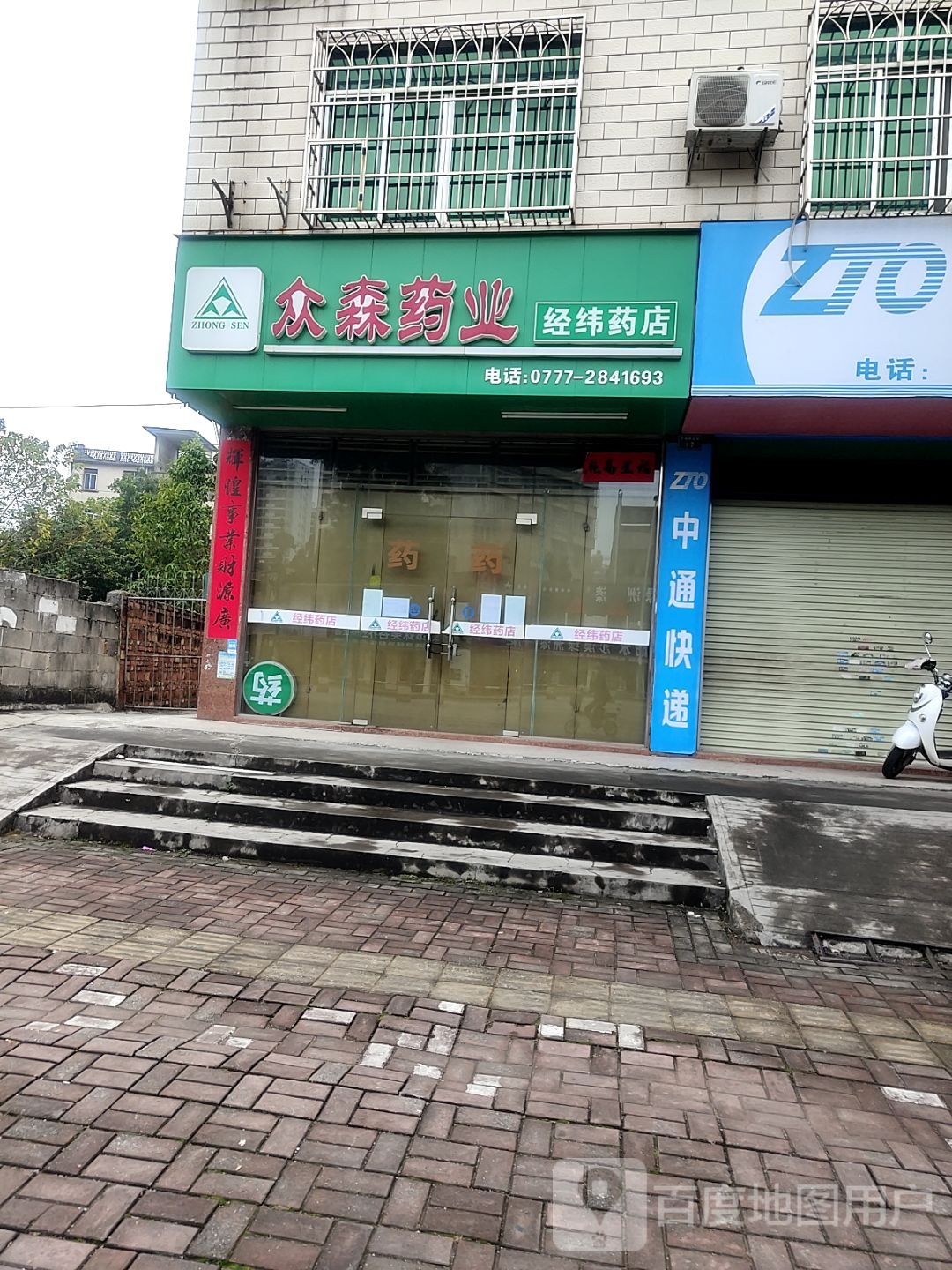 广西众森药业连锁有限公司经纬药店