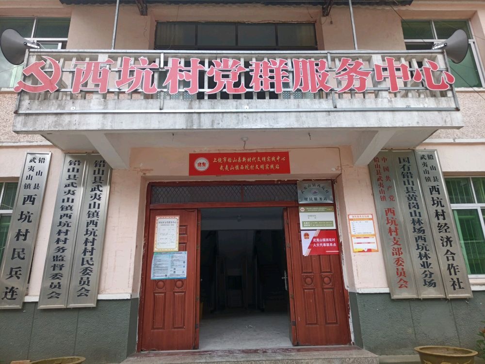 铅山县武夷山镇西坑村村民委员会