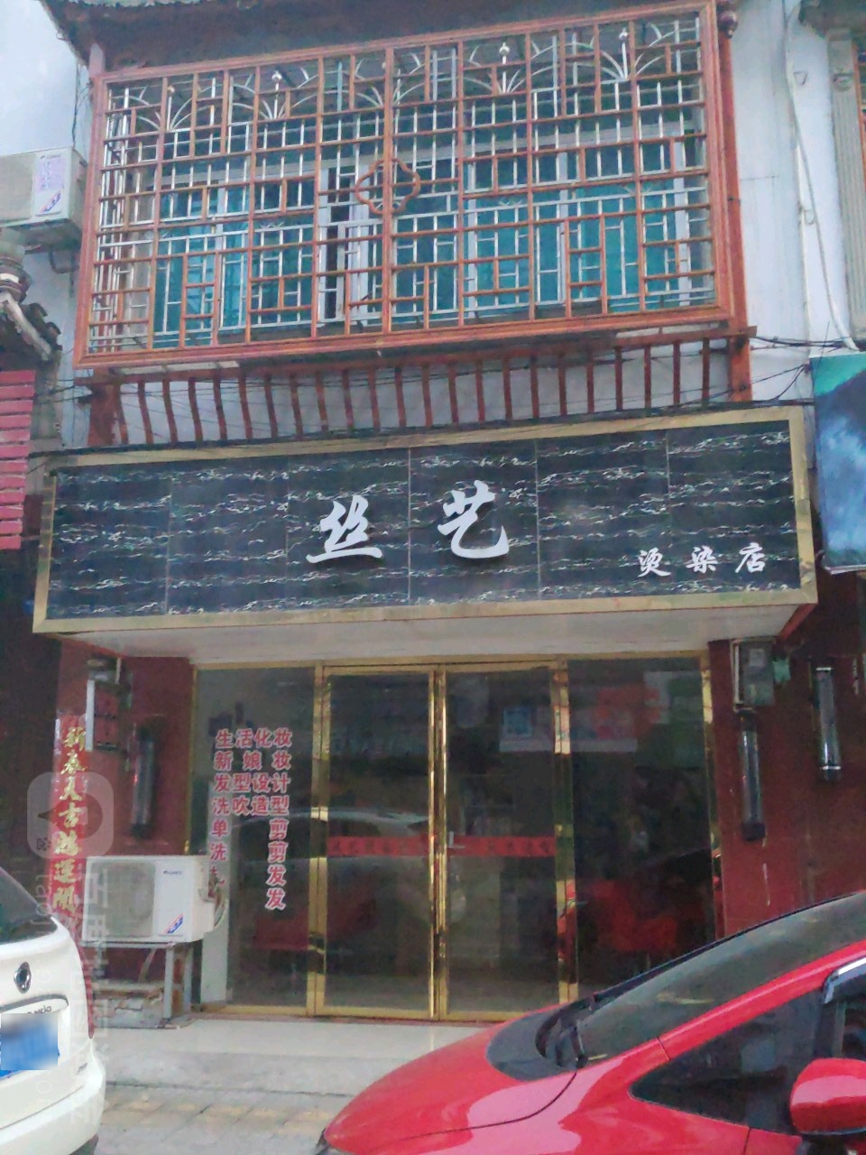 丝艺烫染形象会所