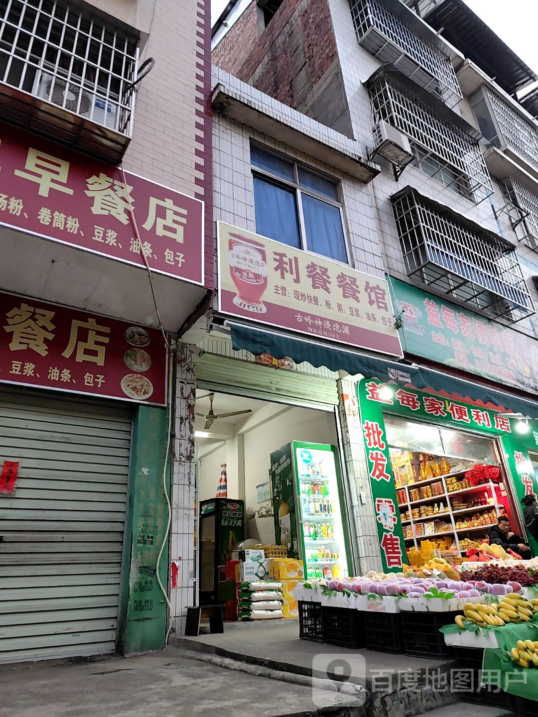 益每家便利店