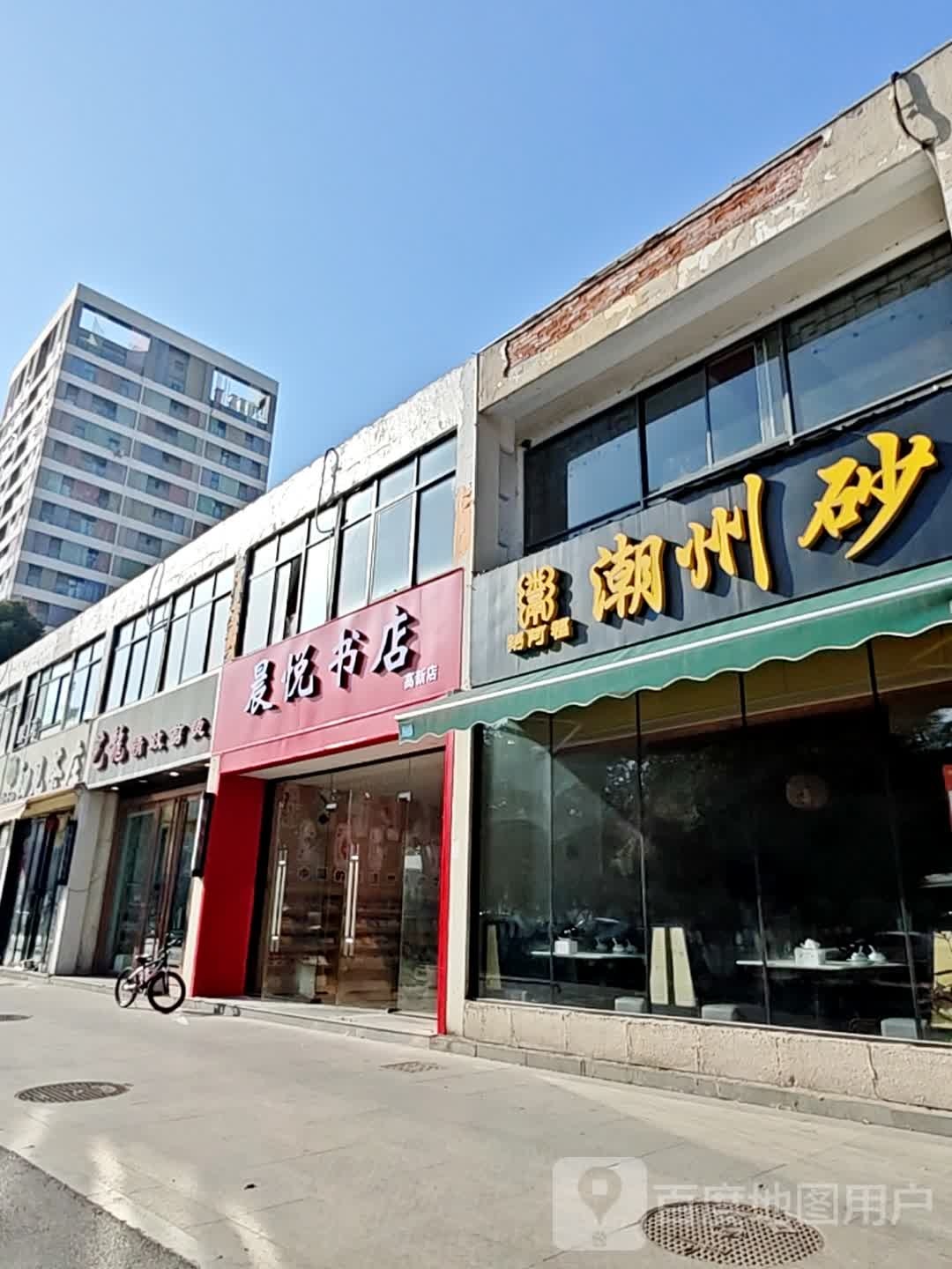 晨悦书店(高新店)