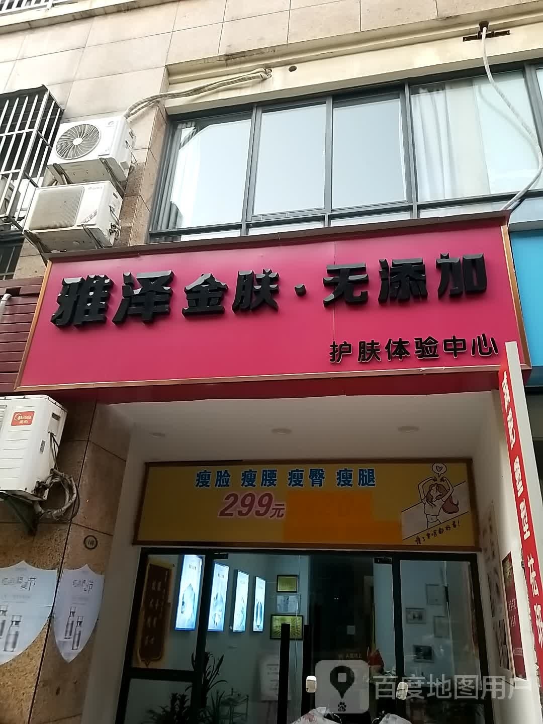 雅泽金肤无添加护肤体验中心