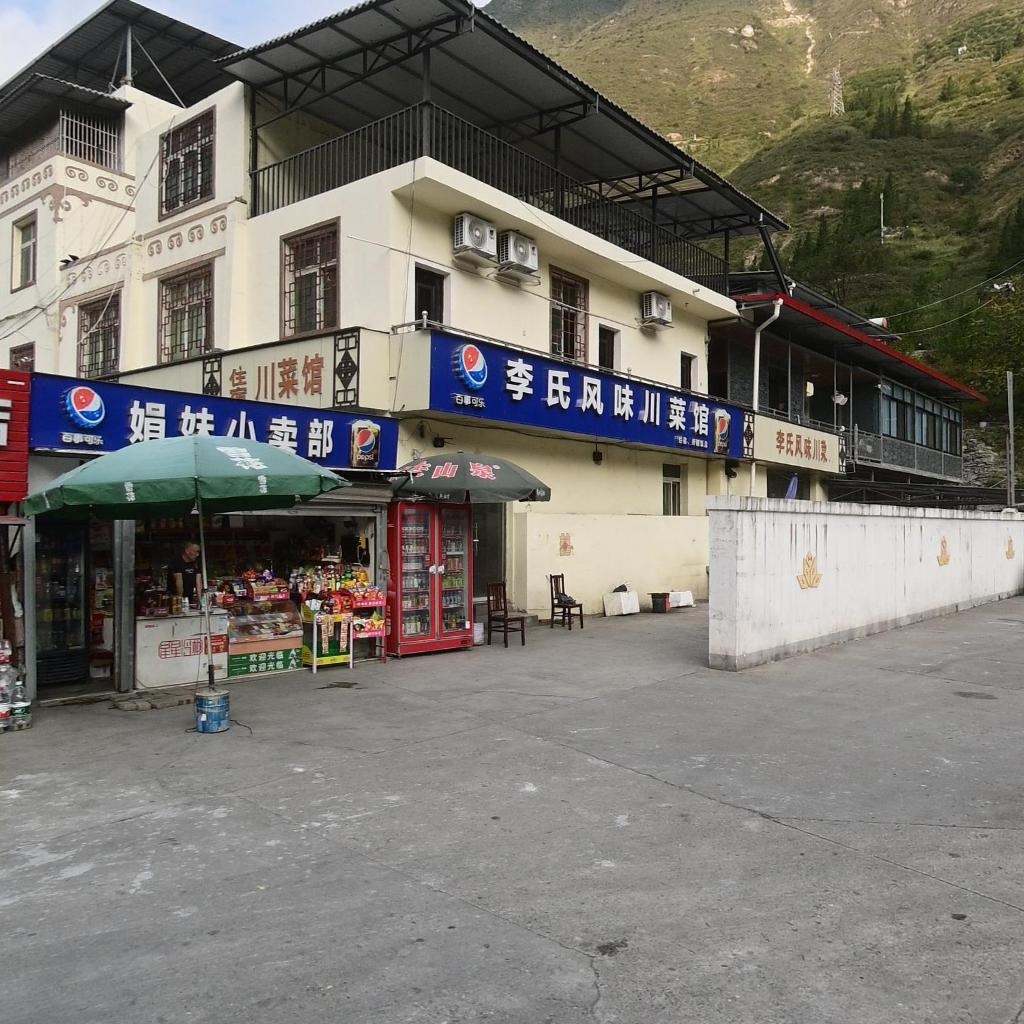娟娟便利店(蓉昌高速店)
