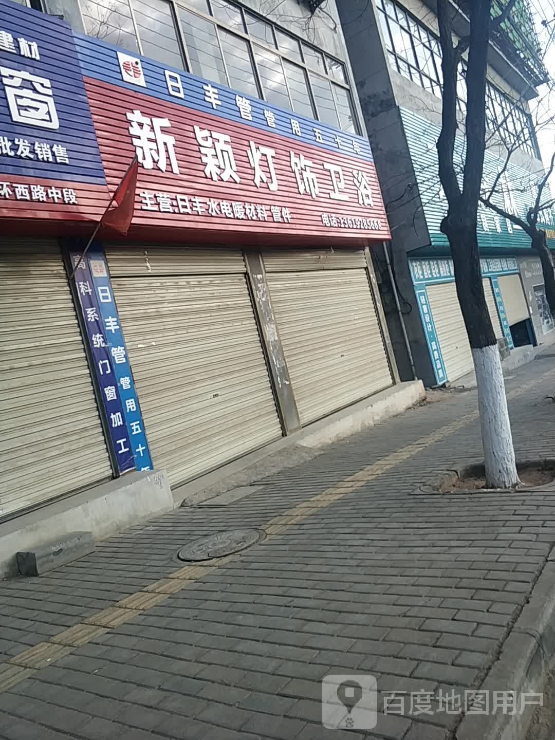新颖灯饰卫浴