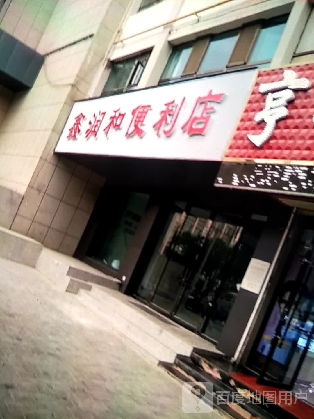 鑫运和便利店