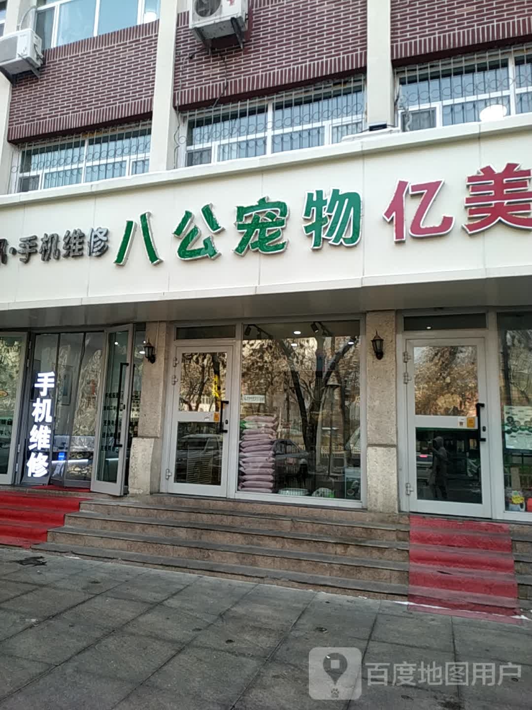 八公宠物(北四路店)