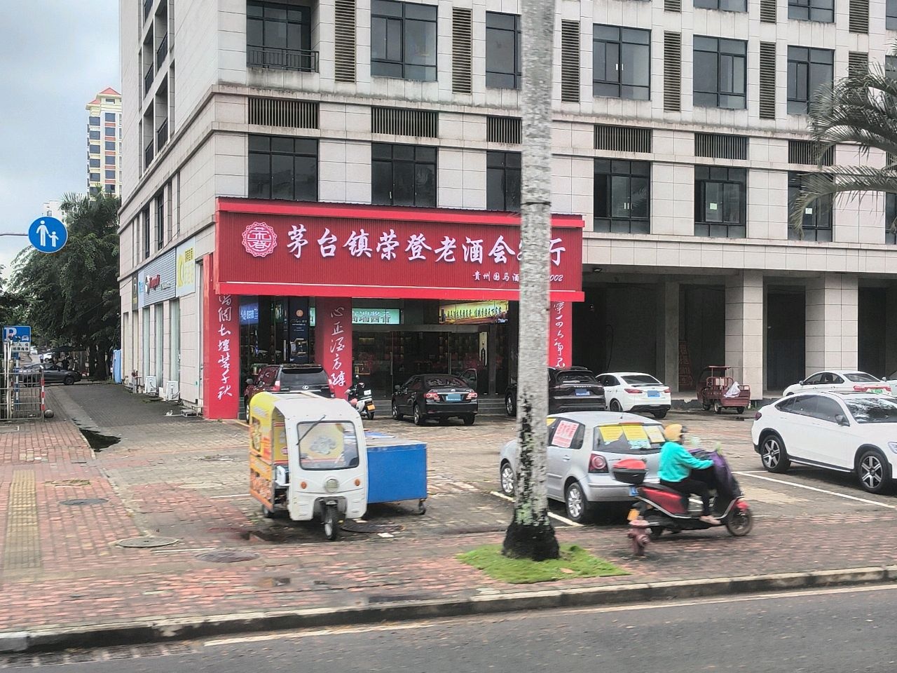 镇荣登老酒会客厅