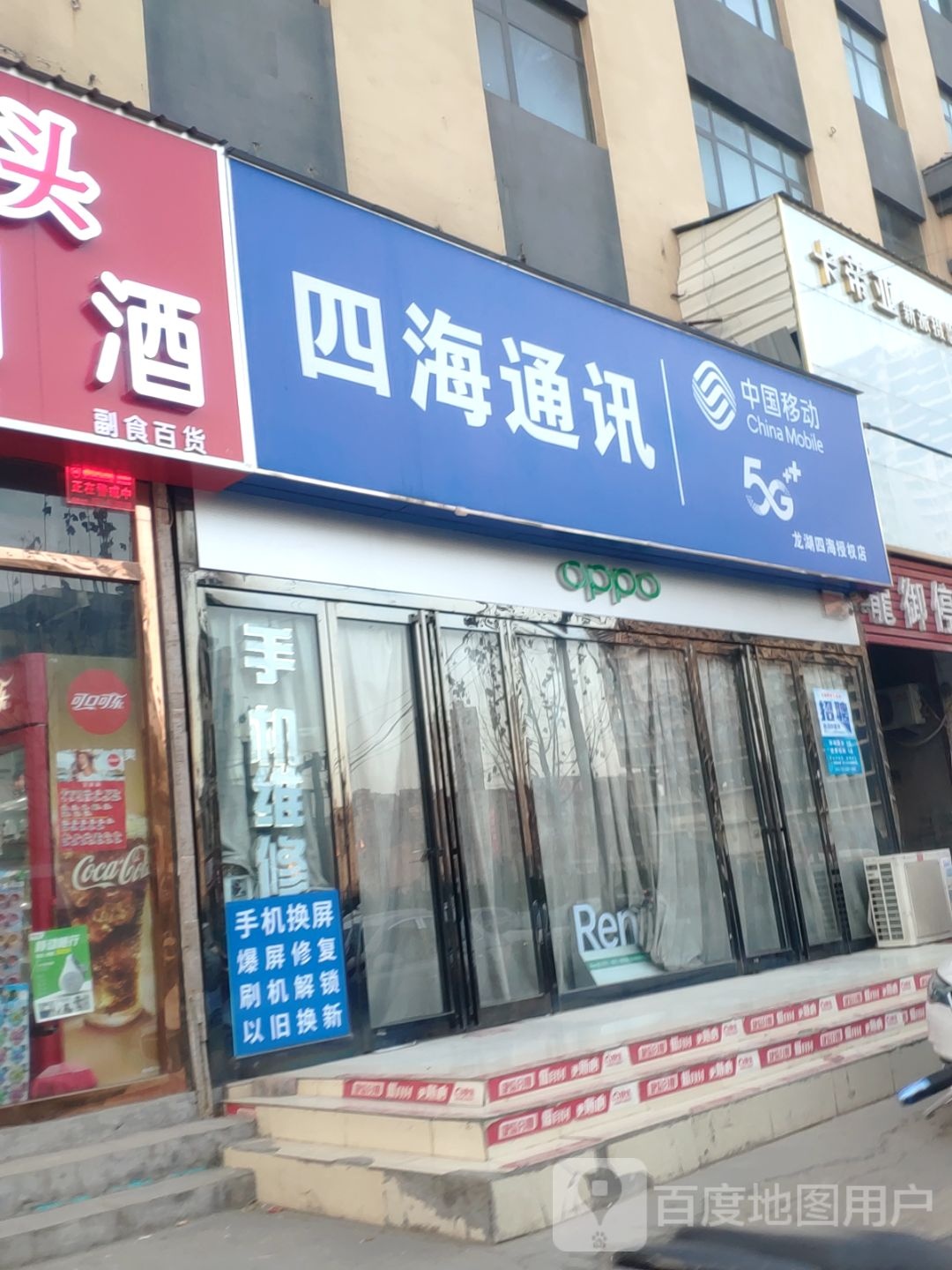 新郑市龙湖镇四海通讯(泰山路店)