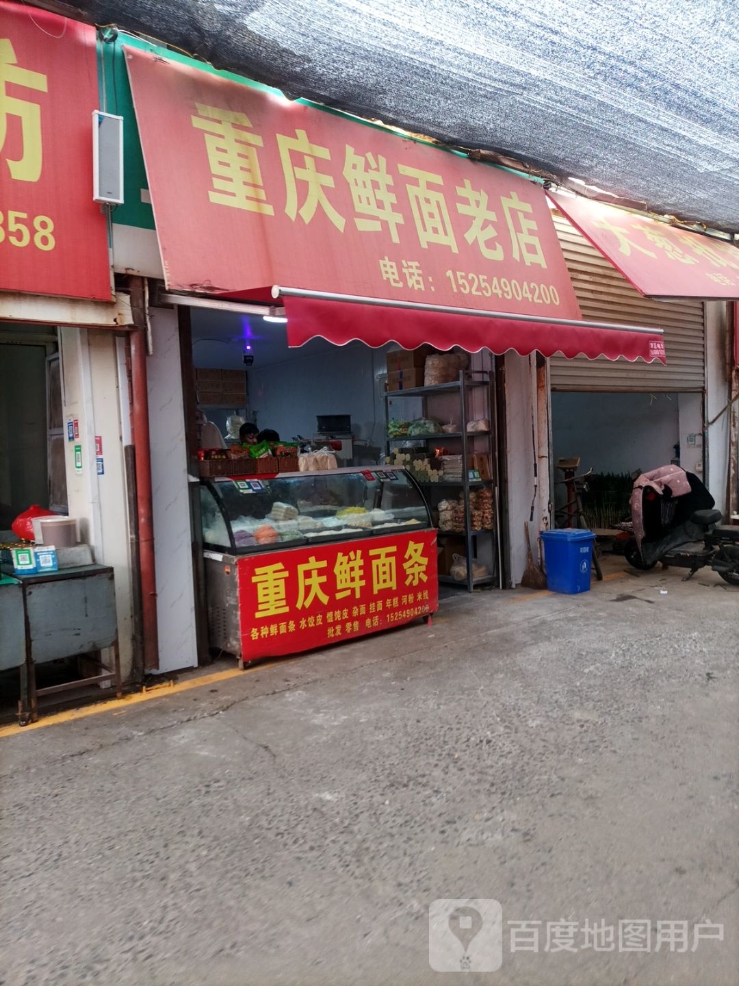重庆鲜面老店