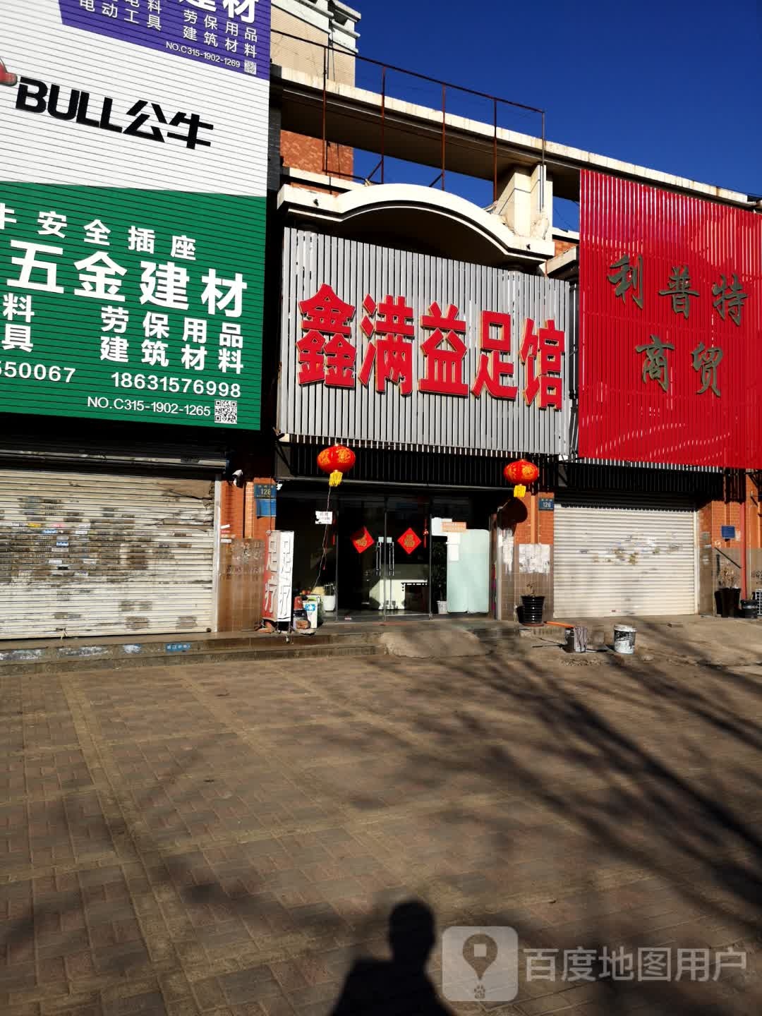 鑫满益足馆