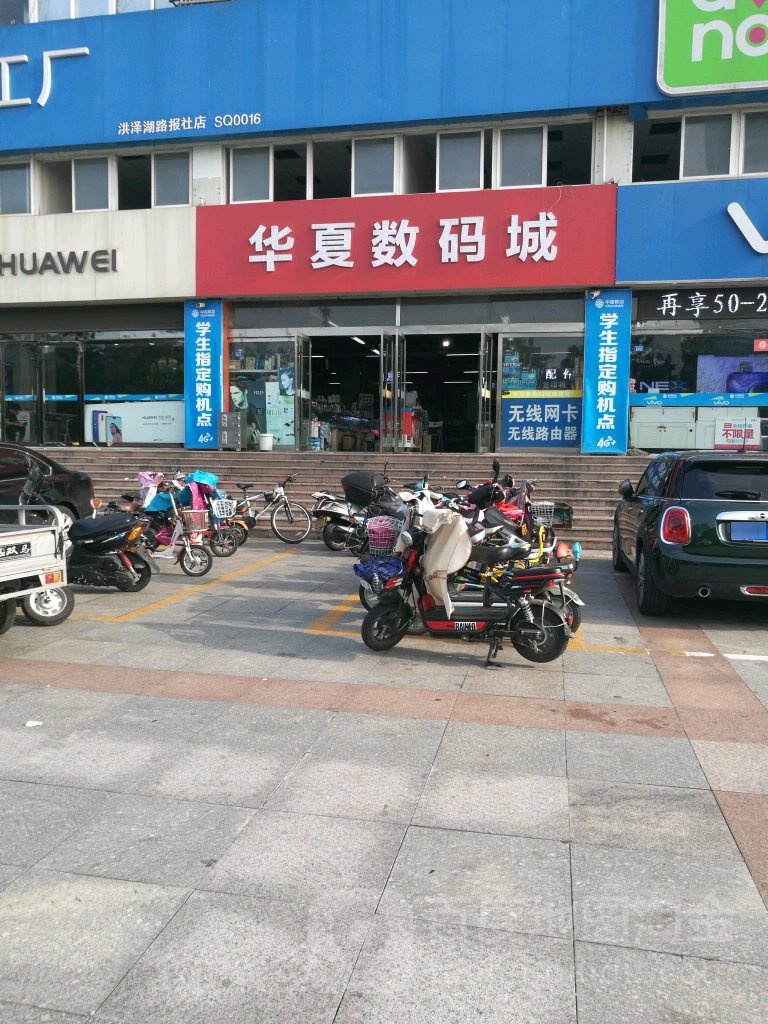 华夏数码城(发展大道店)