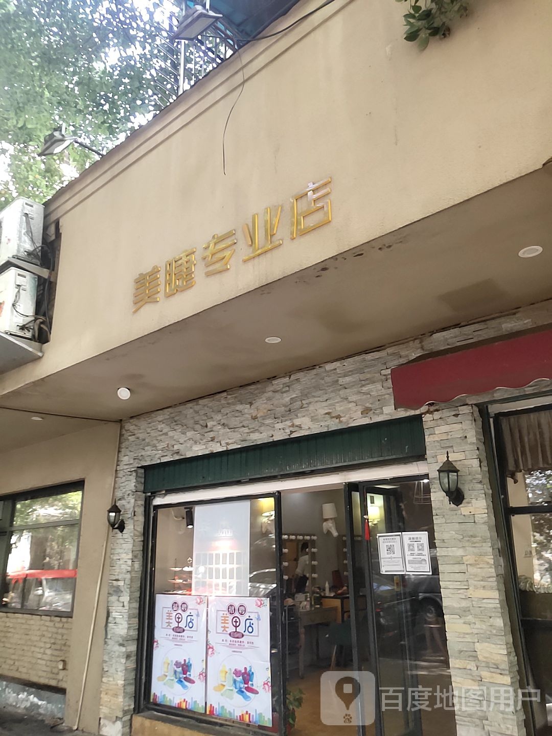 美睫专业店