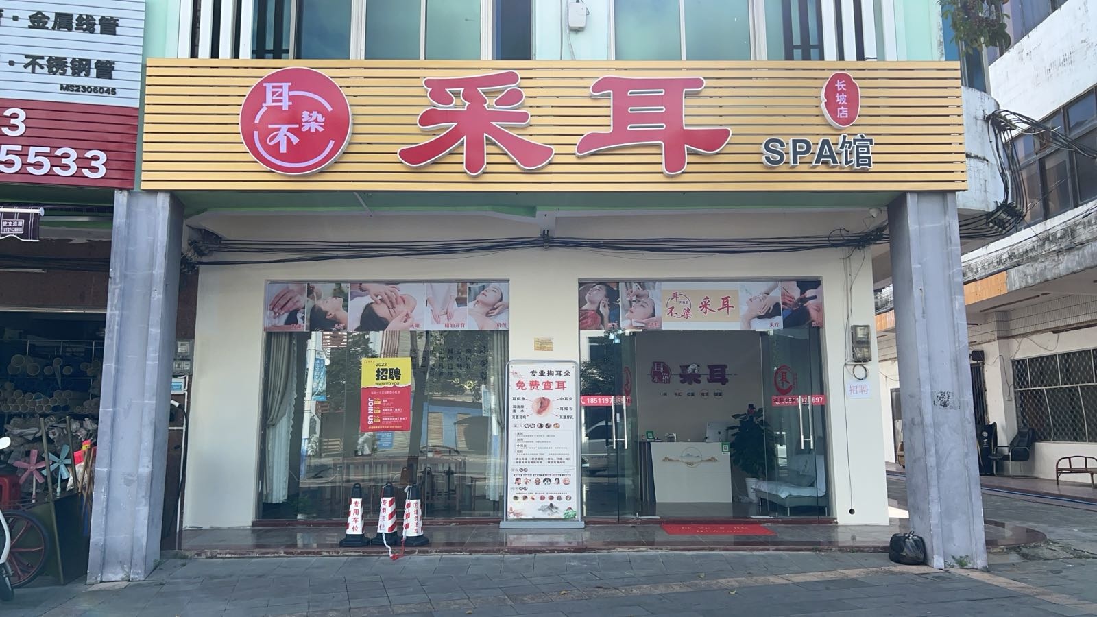 耳不染采耳SPA馆(长坡店)