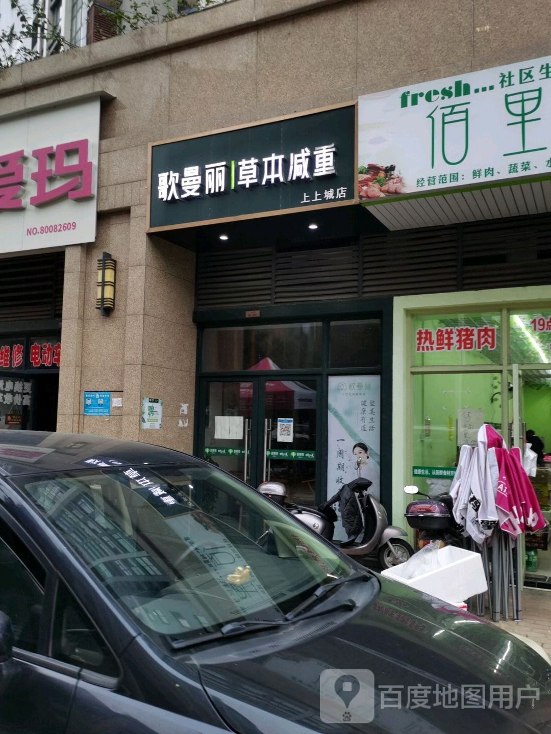 哥曼丽草本减重(上上城店)