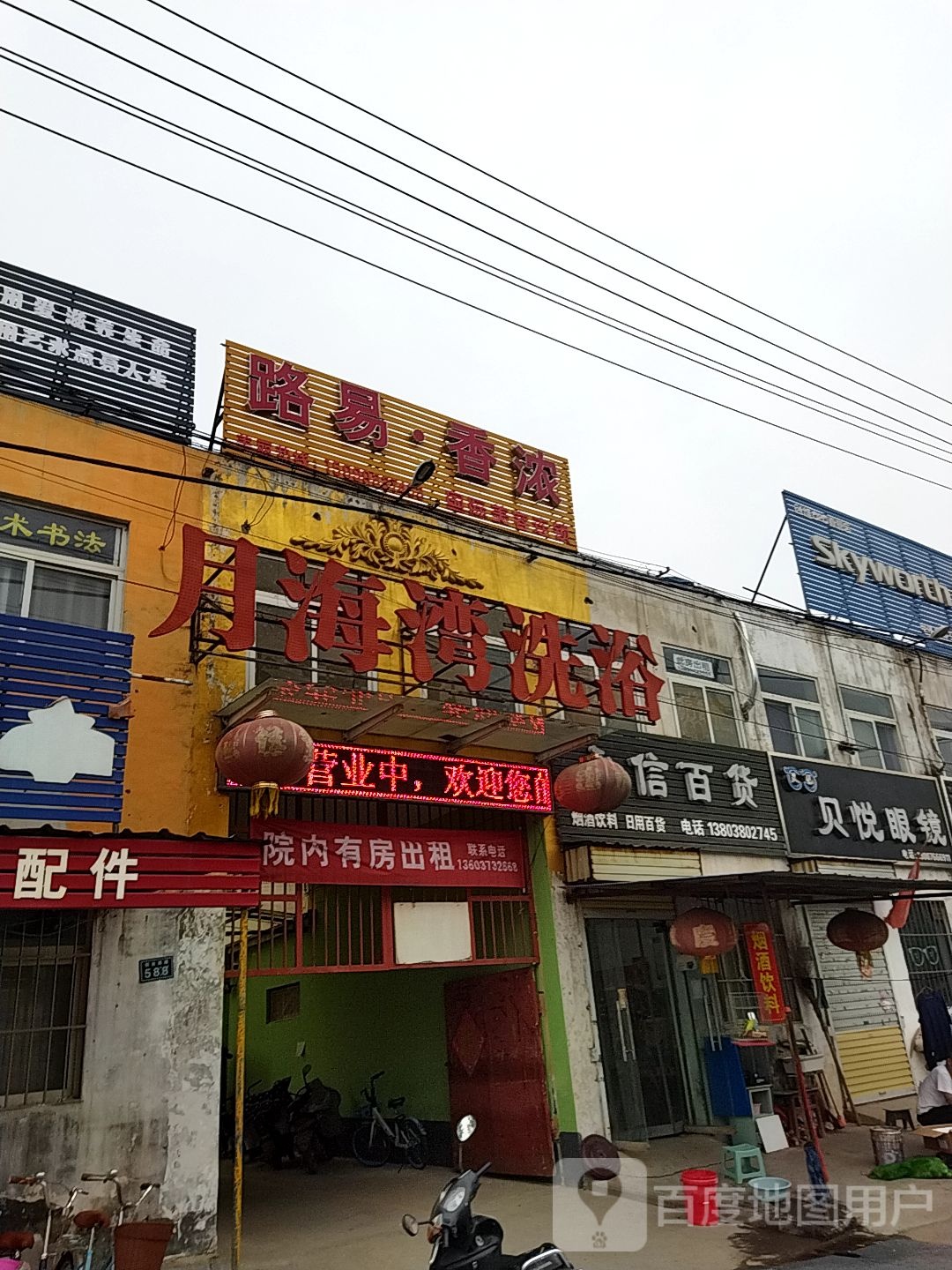 贝悦眼镜店