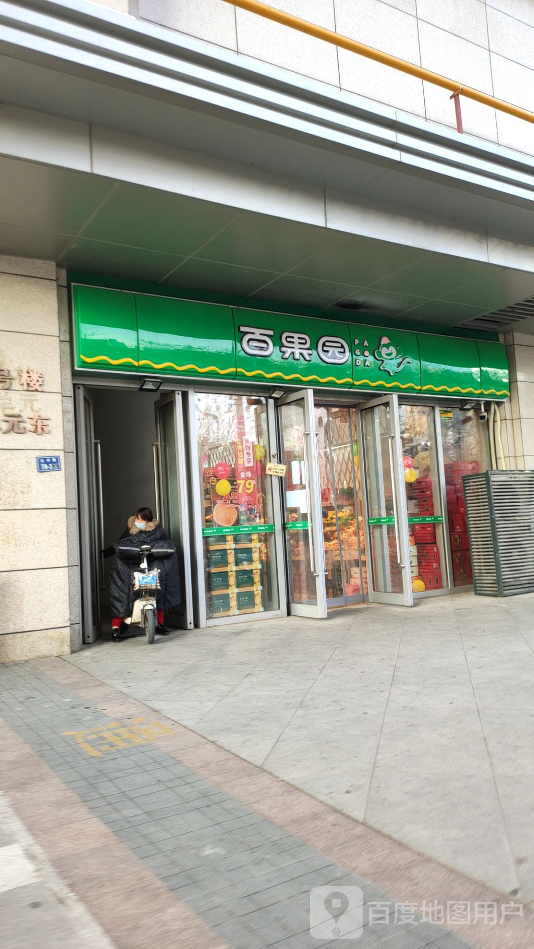 PAGODA百果园(沁河路店)