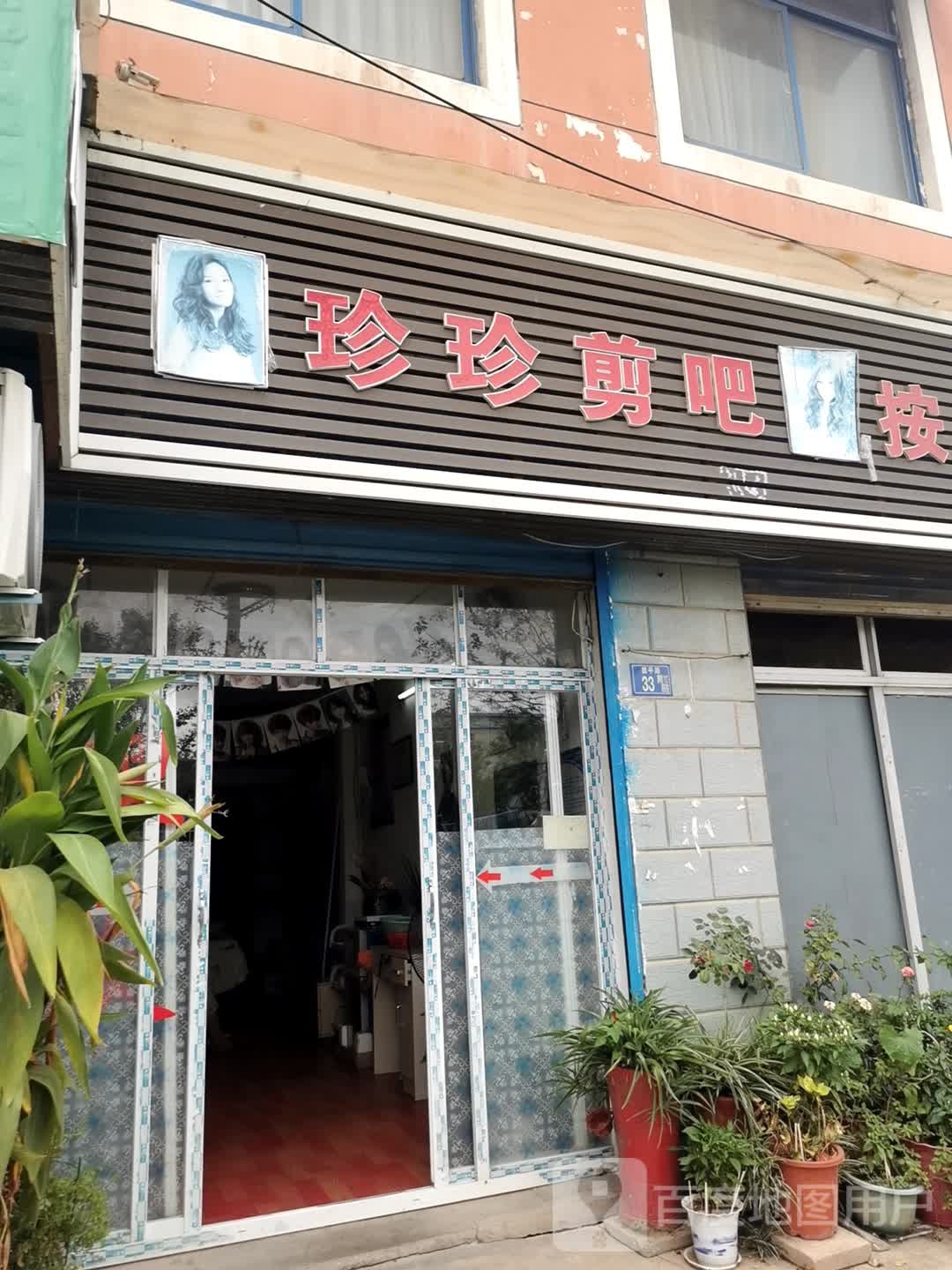 珍珍剪吧按摩'面