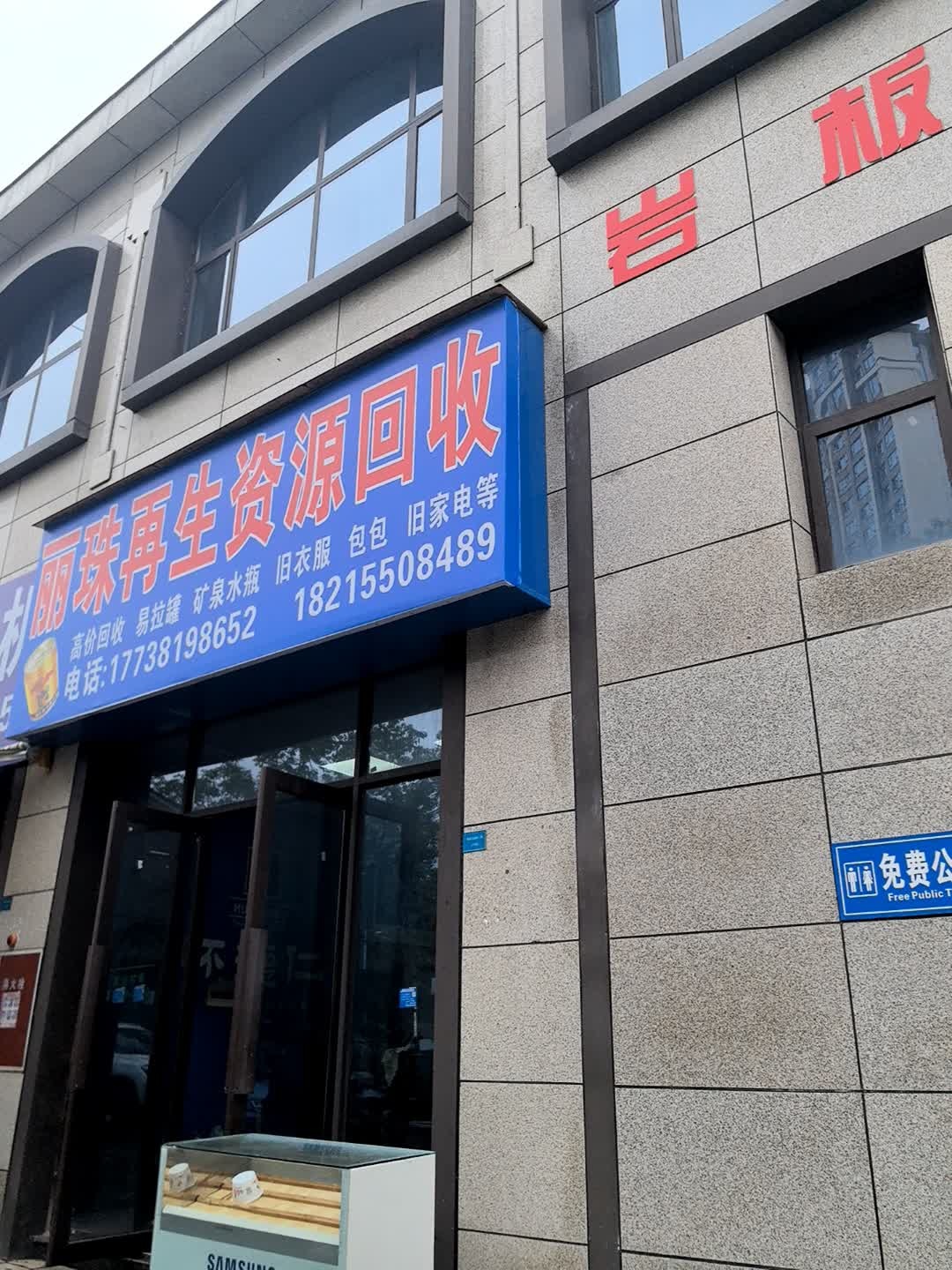 丽珠再生资源回收